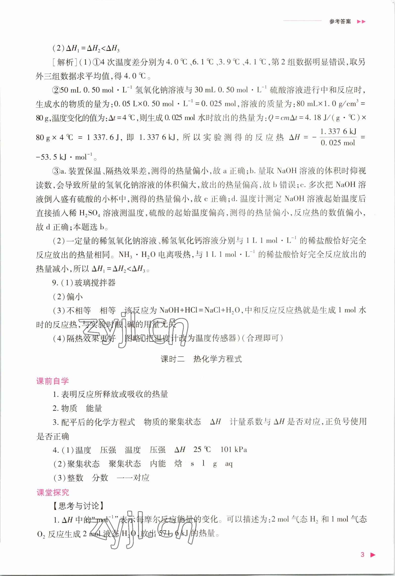 2022年普通高中新课程同步练习册高中化学选择性必修1人教版 参考答案第3页