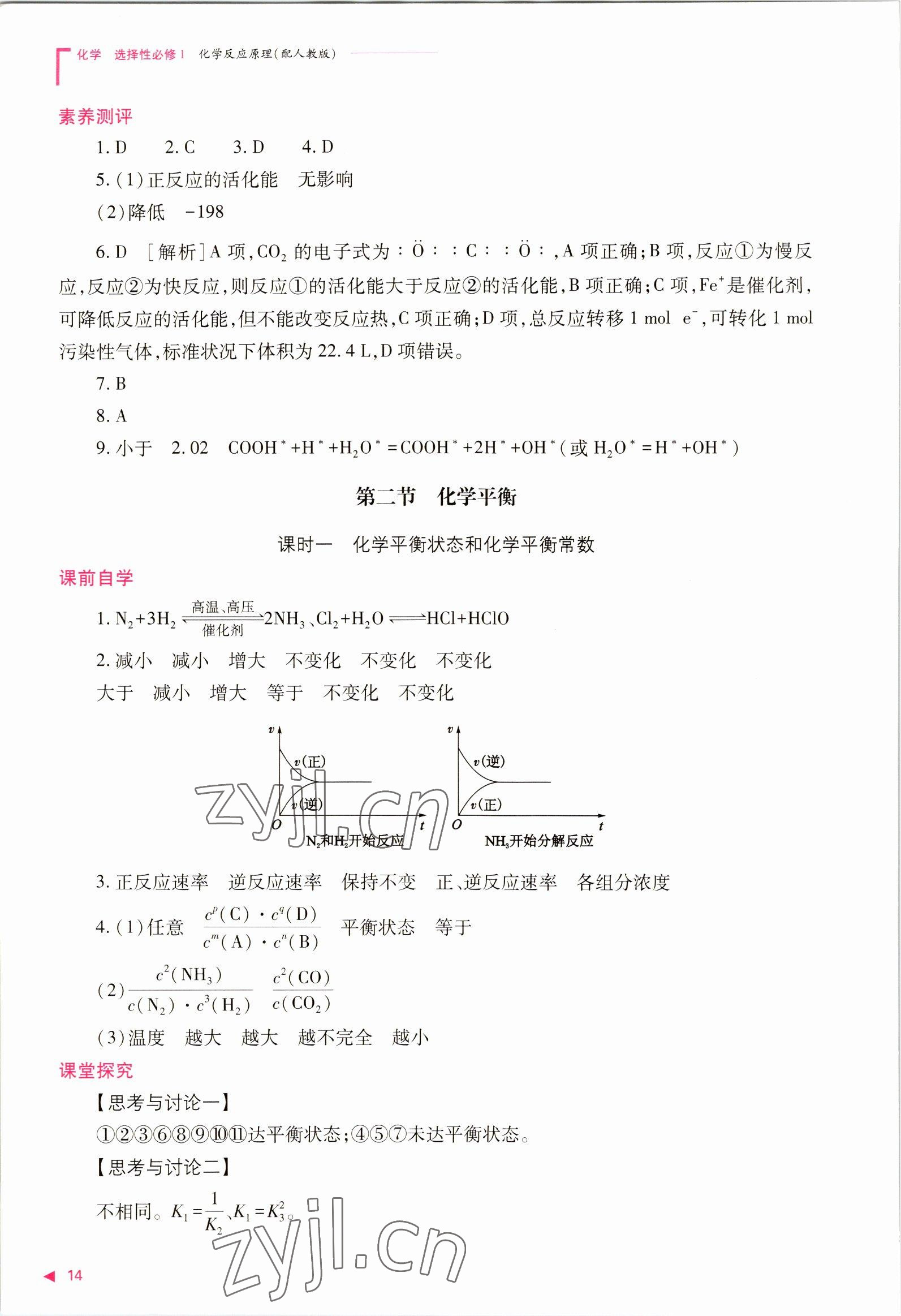 2022年普通高中新课程同步练习册高中化学选择性必修1人教版 参考答案第14页