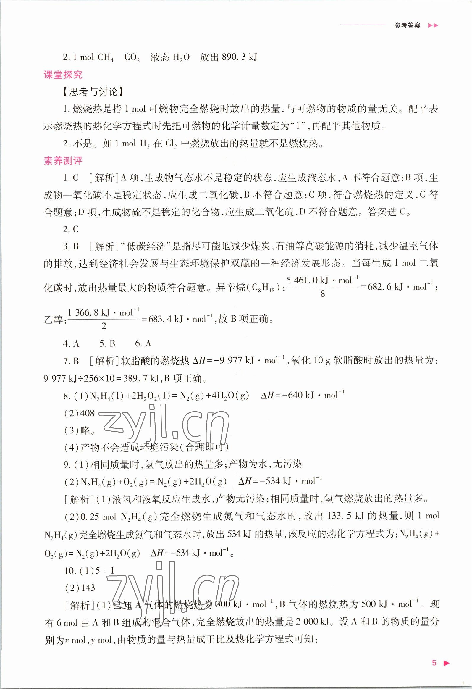 2022年普通高中新课程同步练习册高中化学选择性必修1人教版 参考答案第5页