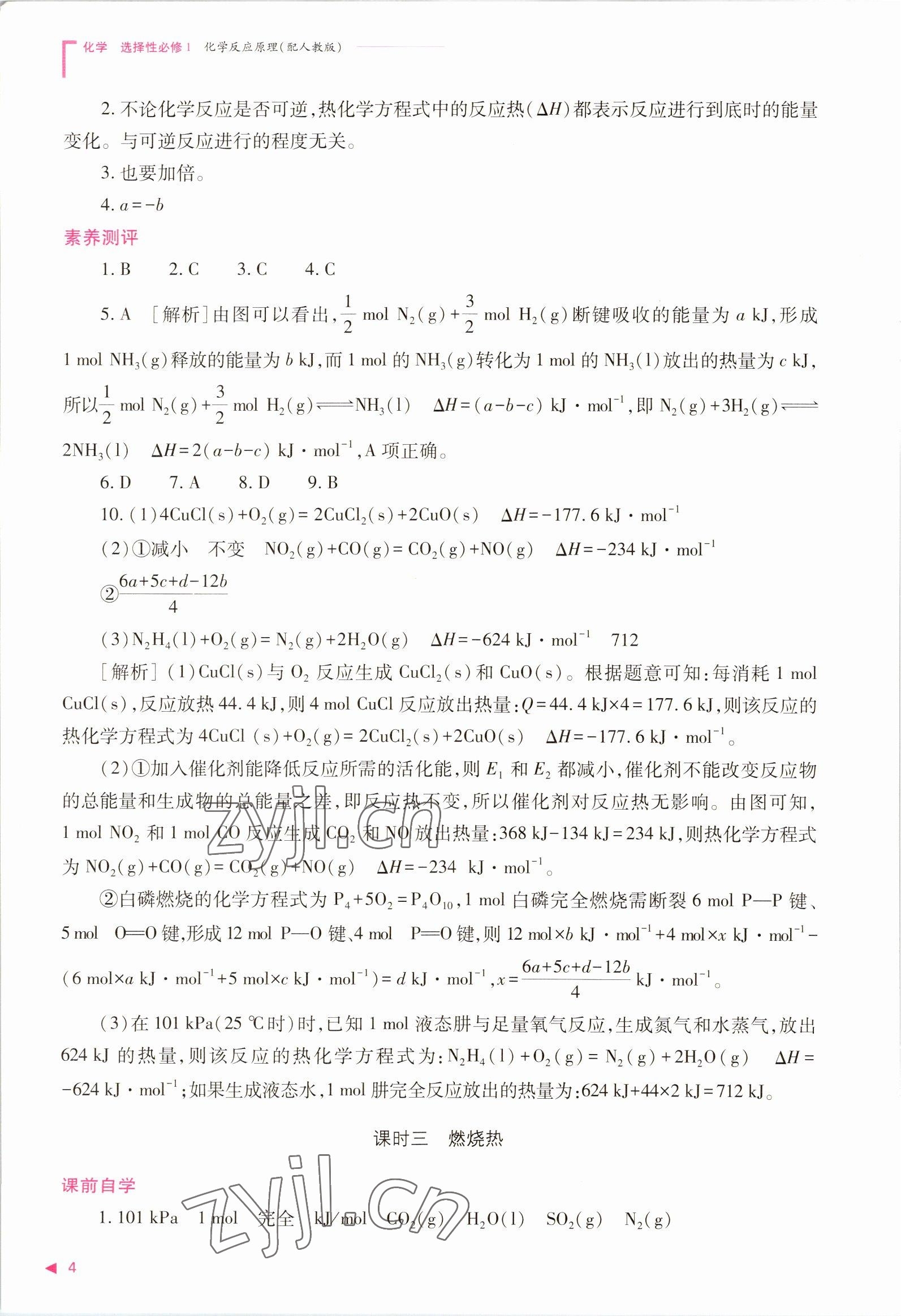 2022年普通高中新課程同步練習(xí)冊(cè)高中化學(xué)選擇性必修1人教版 參考答案第4頁(yè)