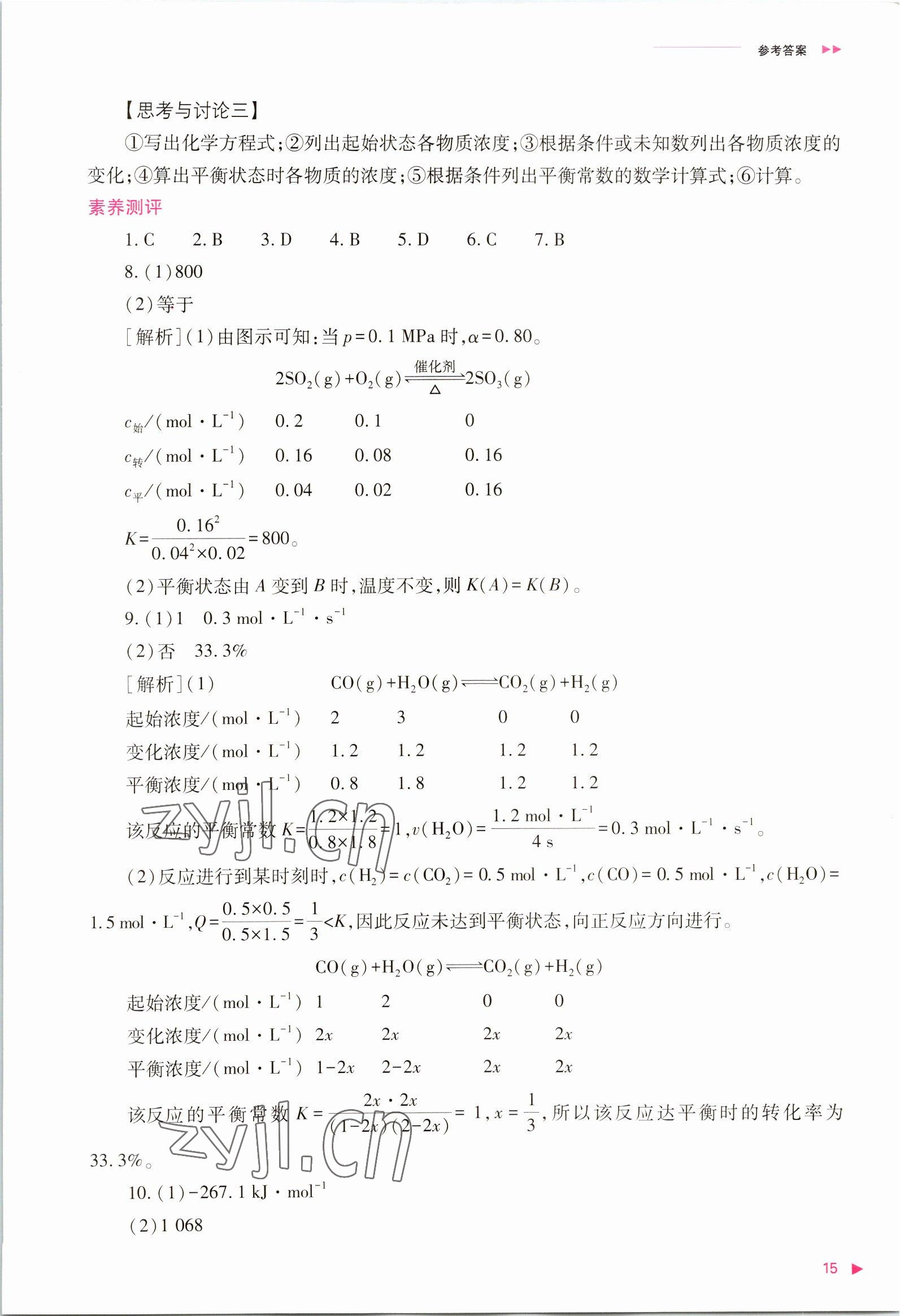 2022年普通高中新課程同步練習(xí)冊(cè)高中化學(xué)選擇性必修1人教版 參考答案第15頁(yè)