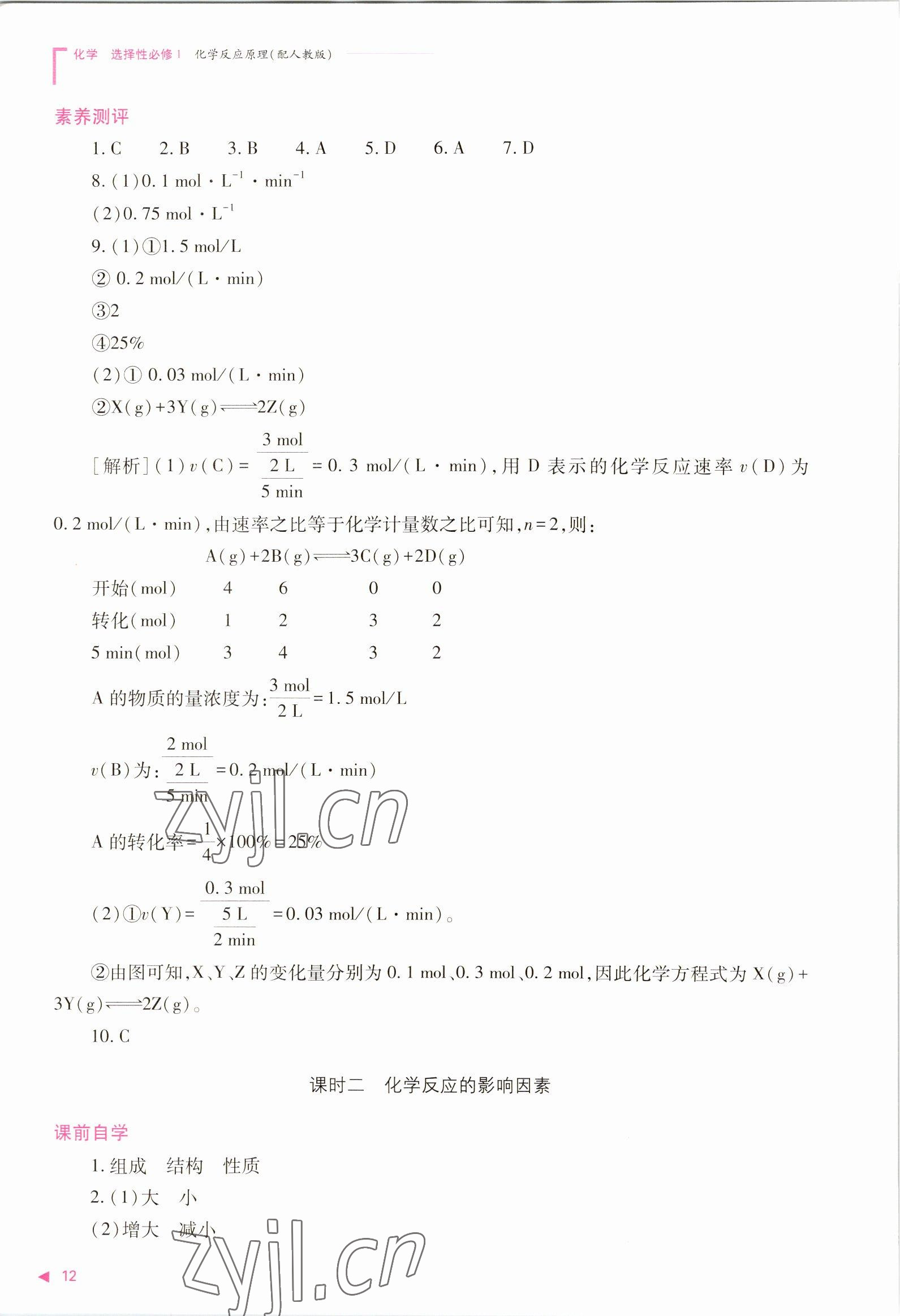 2022年普通高中新課程同步練習(xí)冊(cè)高中化學(xué)選擇性必修1人教版 參考答案第12頁(yè)