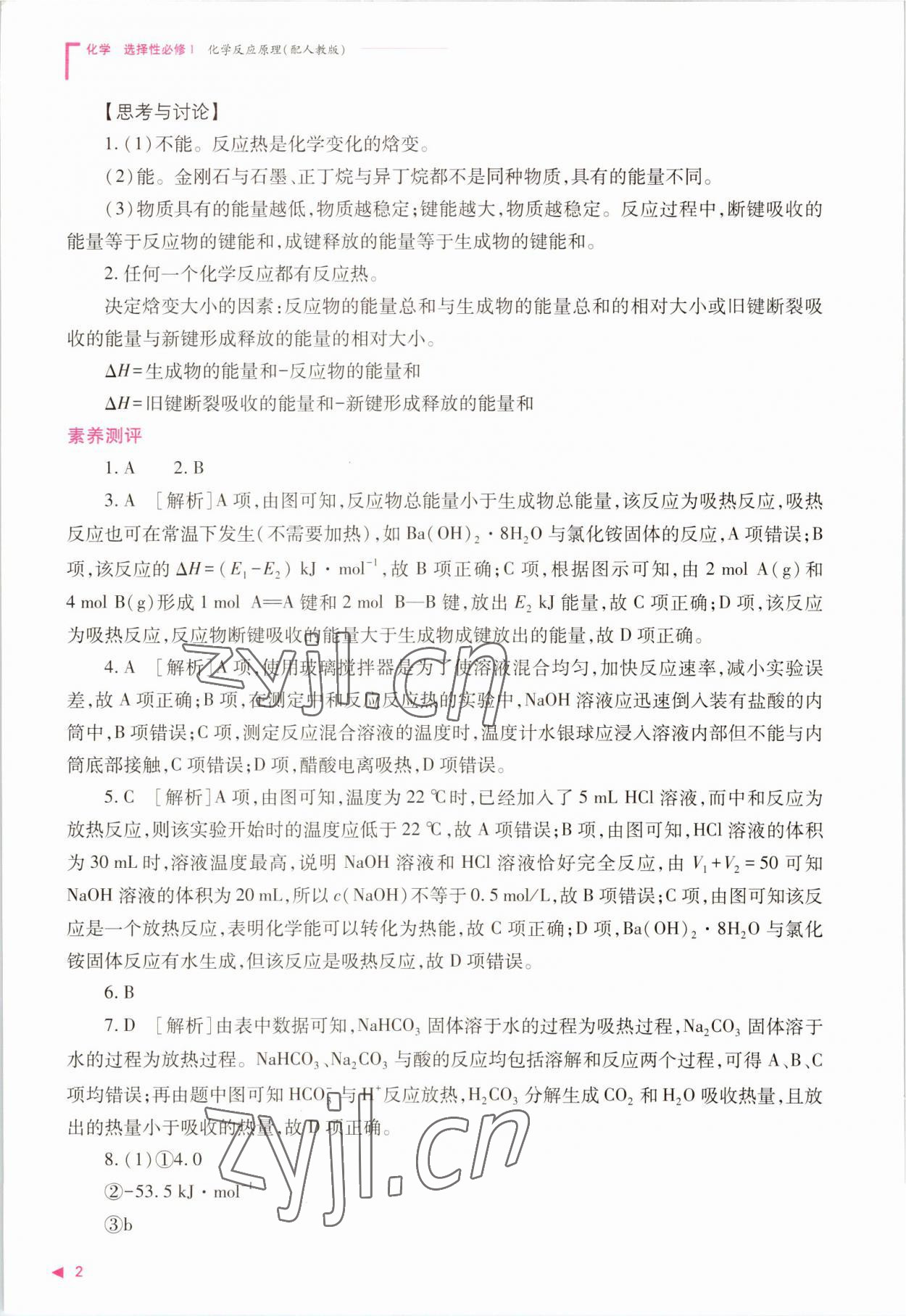 2022年普通高中新課程同步練習(xí)冊(cè)高中化學(xué)選擇性必修1人教版 參考答案第2頁(yè)