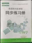 2022年普通高中新課程同步練習(xí)冊高中生物選擇性必修1人教版