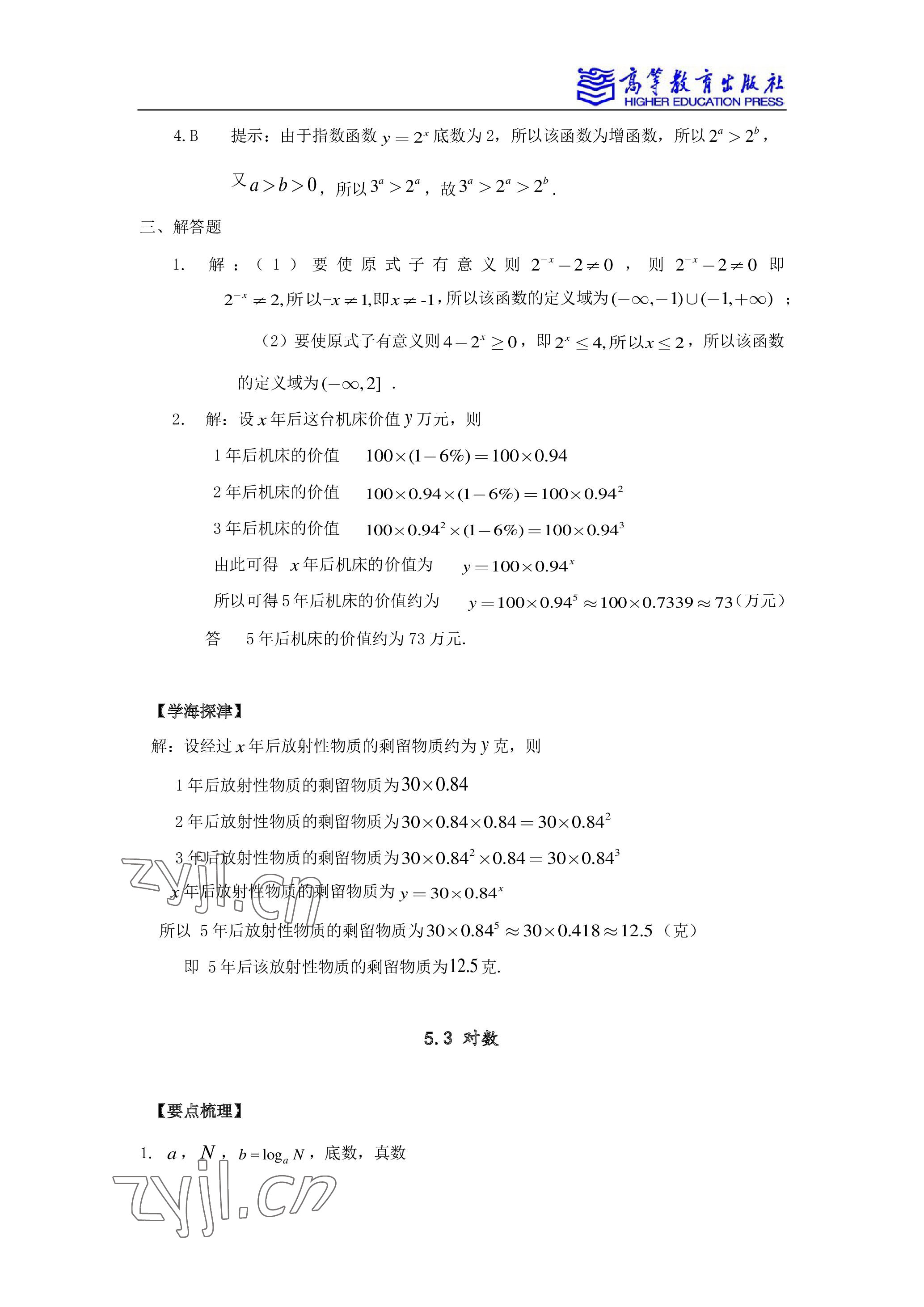 2022年学习指导与练习高等教育出版社中职数学下册&nbsp;参考答案第4页