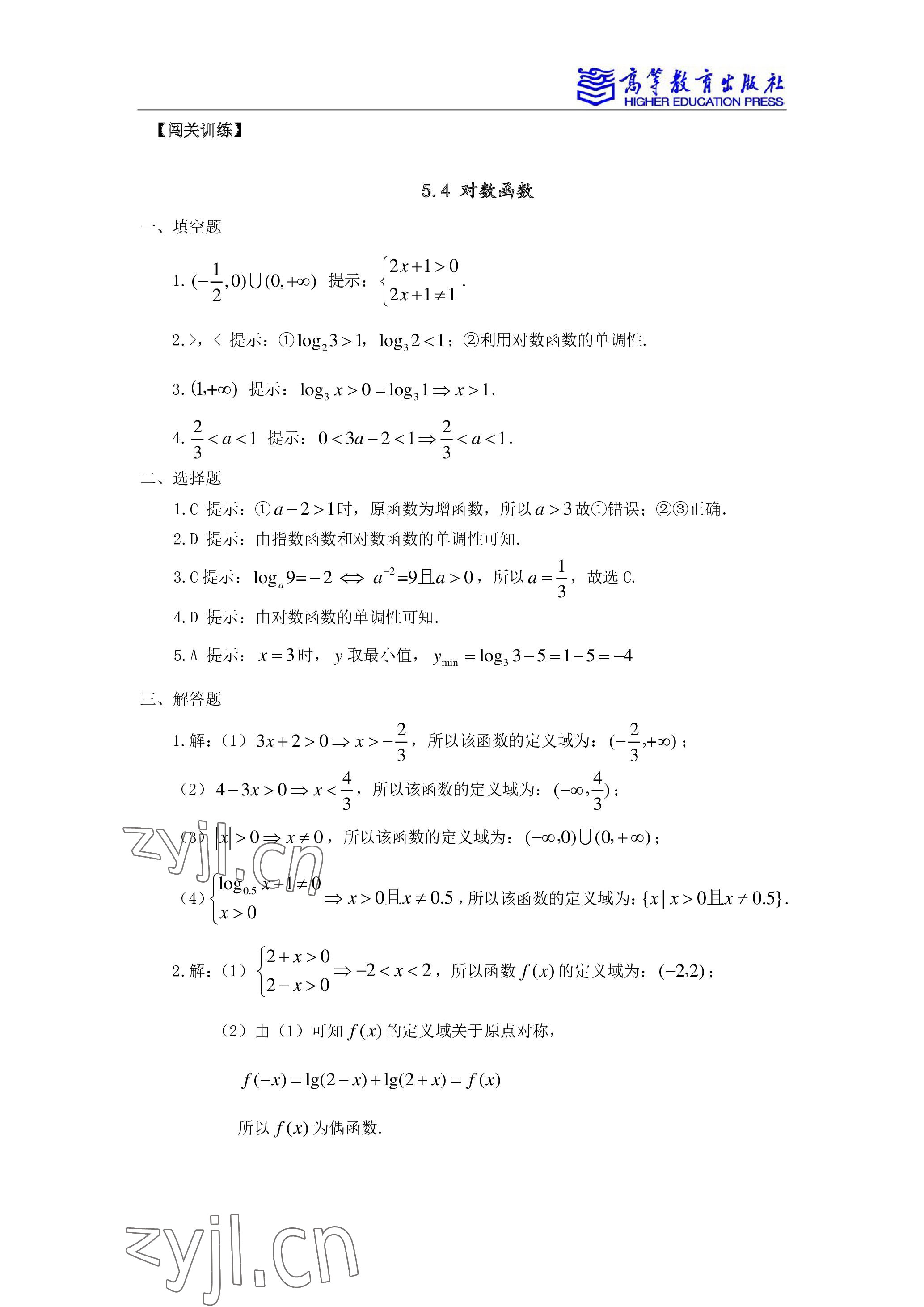 2022年學(xué)習(xí)指導(dǎo)與練習(xí)高等教育出版社中職數(shù)學(xué)下冊 參考答案第8頁