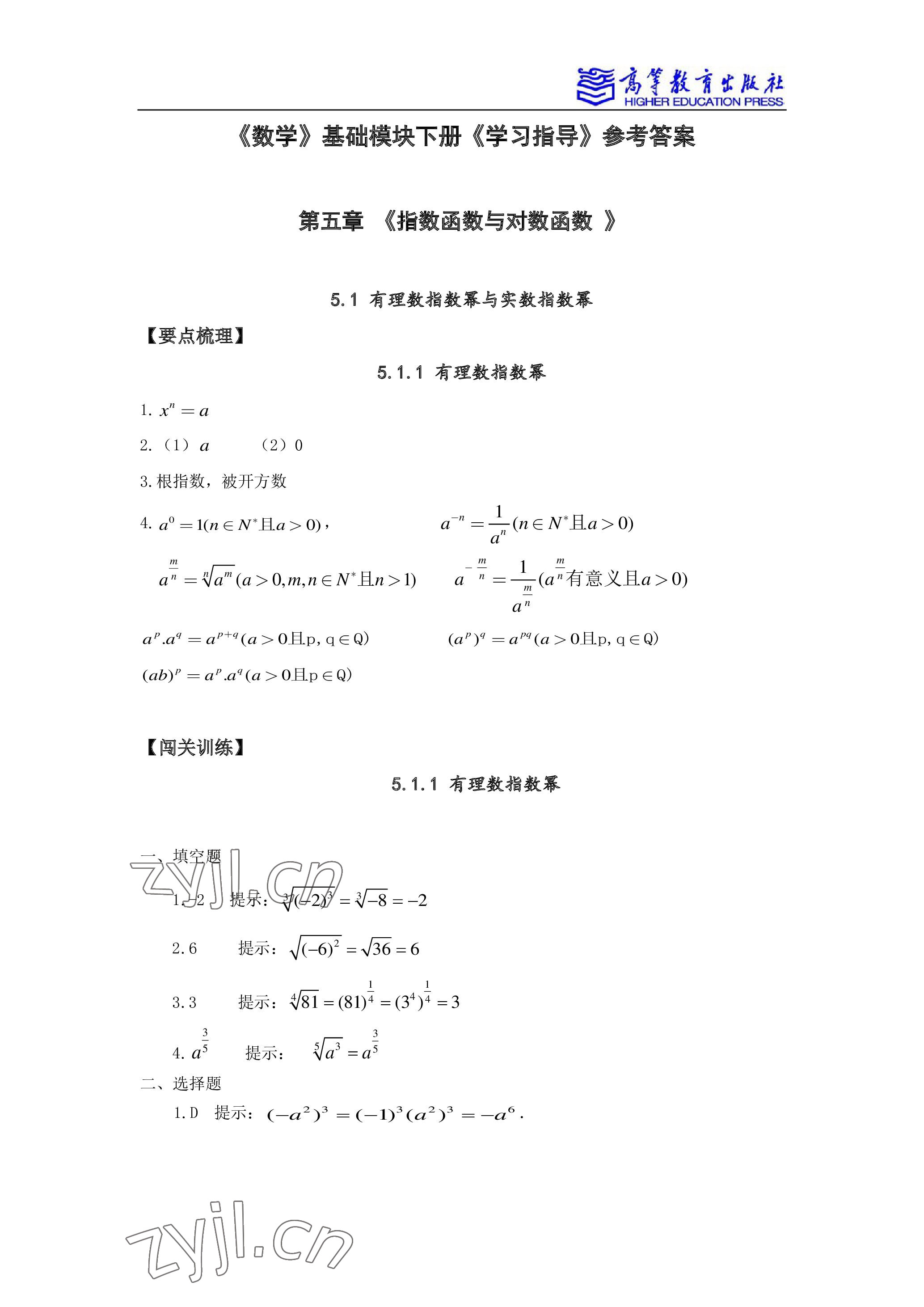 2022年學(xué)習(xí)指導(dǎo)與練習(xí)高等教育出版社中職數(shù)學(xué)下冊(cè) 參考答案第1頁