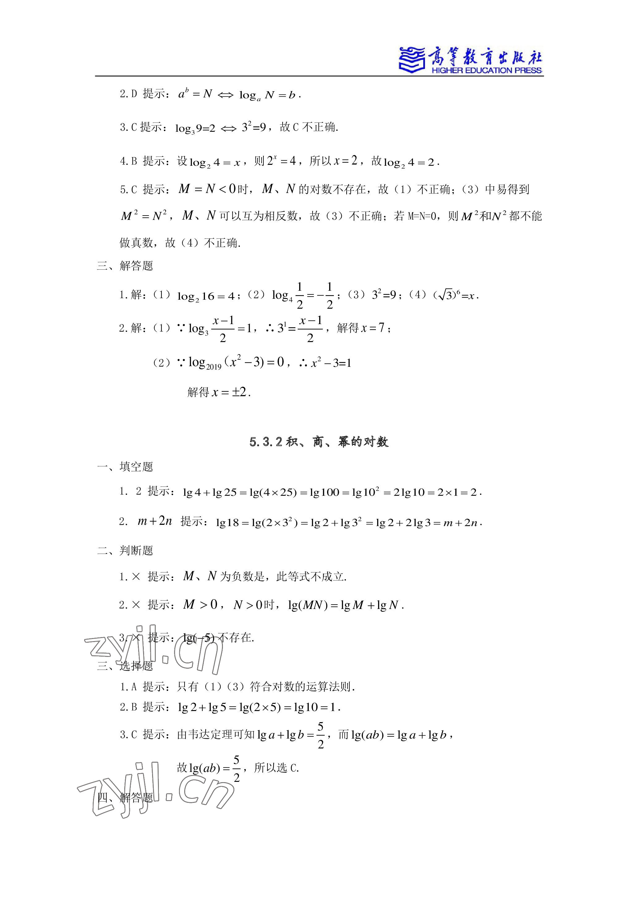 2022年學(xué)習(xí)指導(dǎo)與練習(xí)高等教育出版社中職數(shù)學(xué)下冊 參考答案第6頁