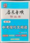 2022年啟東專項作業(yè)本中考現(xiàn)代文閱讀徐州專版