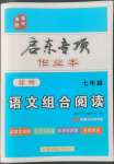 2022年啟東專項(xiàng)作業(yè)本七年級(jí)語文組合閱讀徐州專版