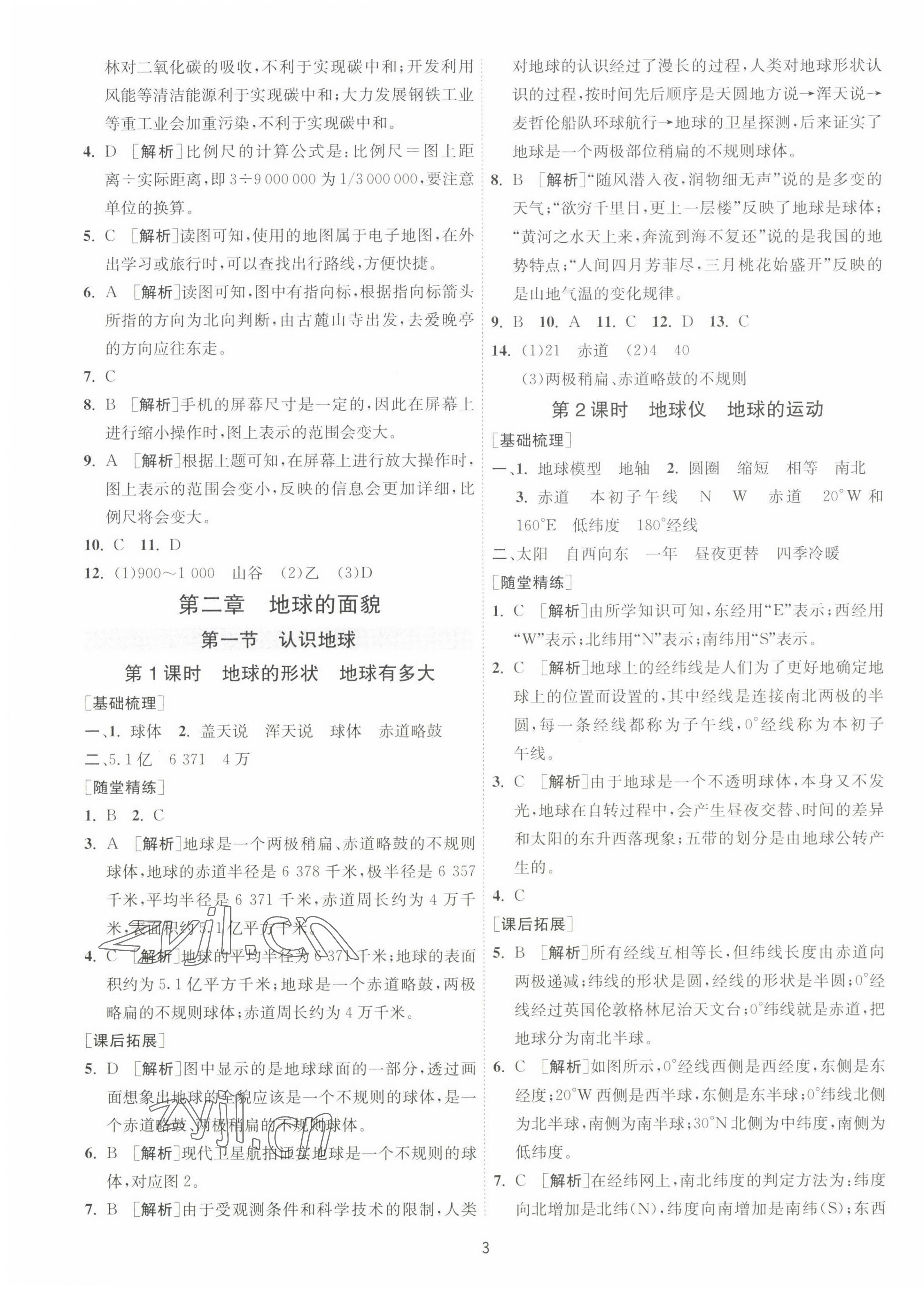 2022年1課3練單元達(dá)標(biāo)測(cè)試七年級(jí)地理上冊(cè)湘教版 第3頁