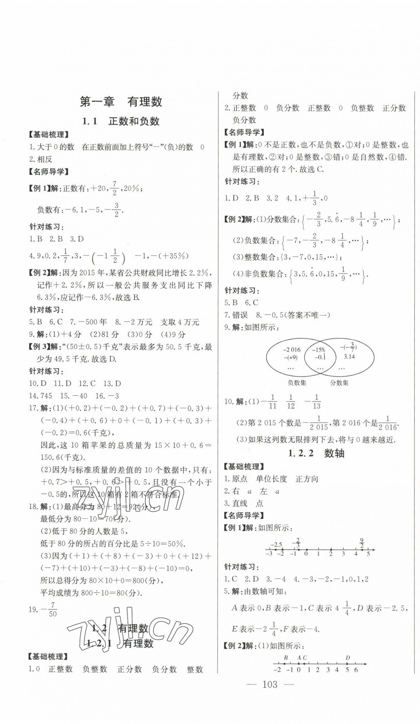 2022年初中新課標(biāo)名師學(xué)案智慧大課堂七年級(jí)數(shù)學(xué)上冊(cè)人教版 第1頁