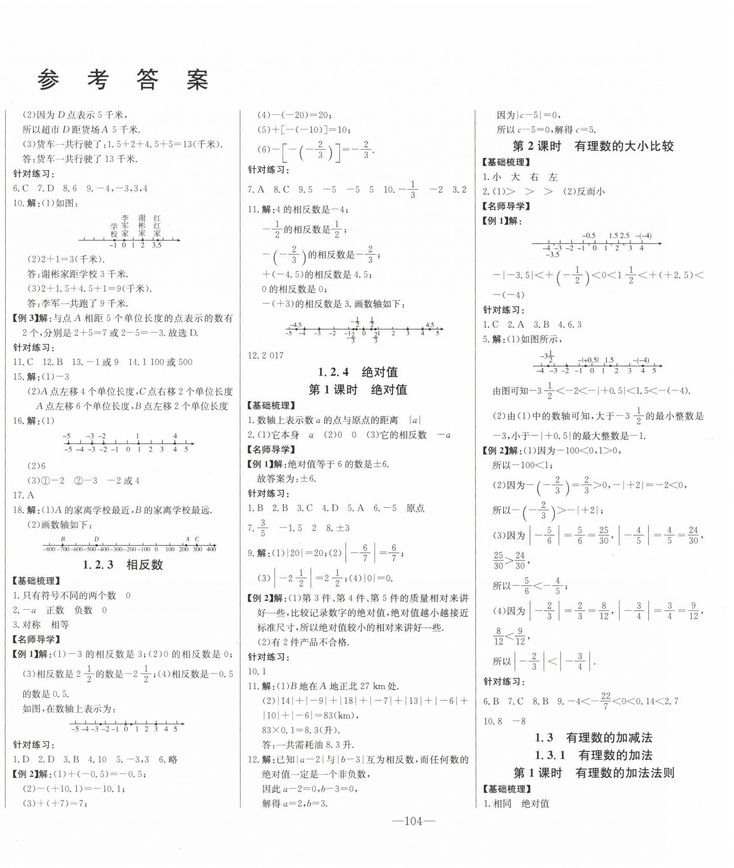 2022年初中新課標名師學案智慧大課堂七年級數(shù)學上冊人教版 第2頁