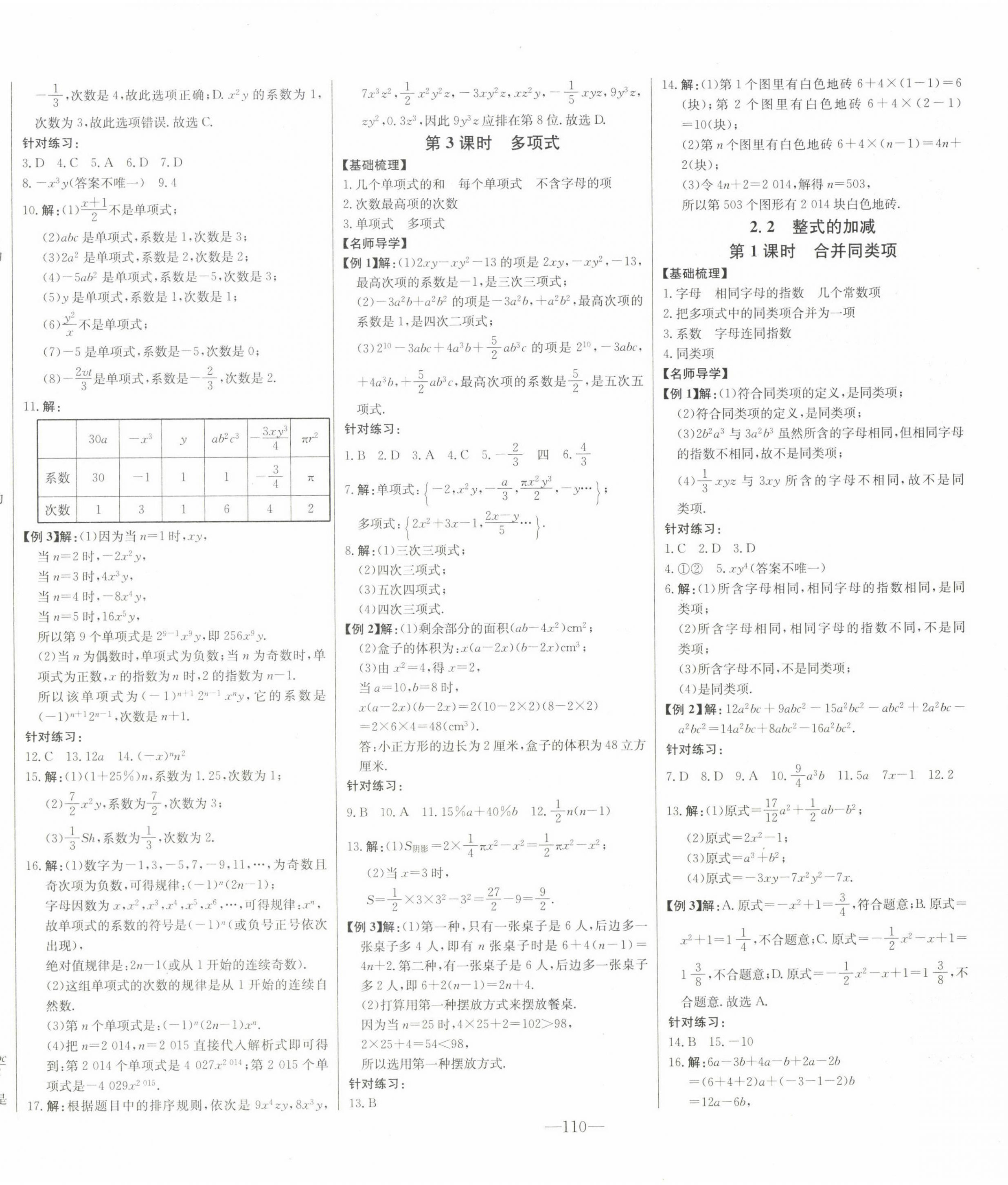 2022年初中新課標名師學(xué)案智慧大課堂七年級數(shù)學(xué)上冊人教版 第8頁