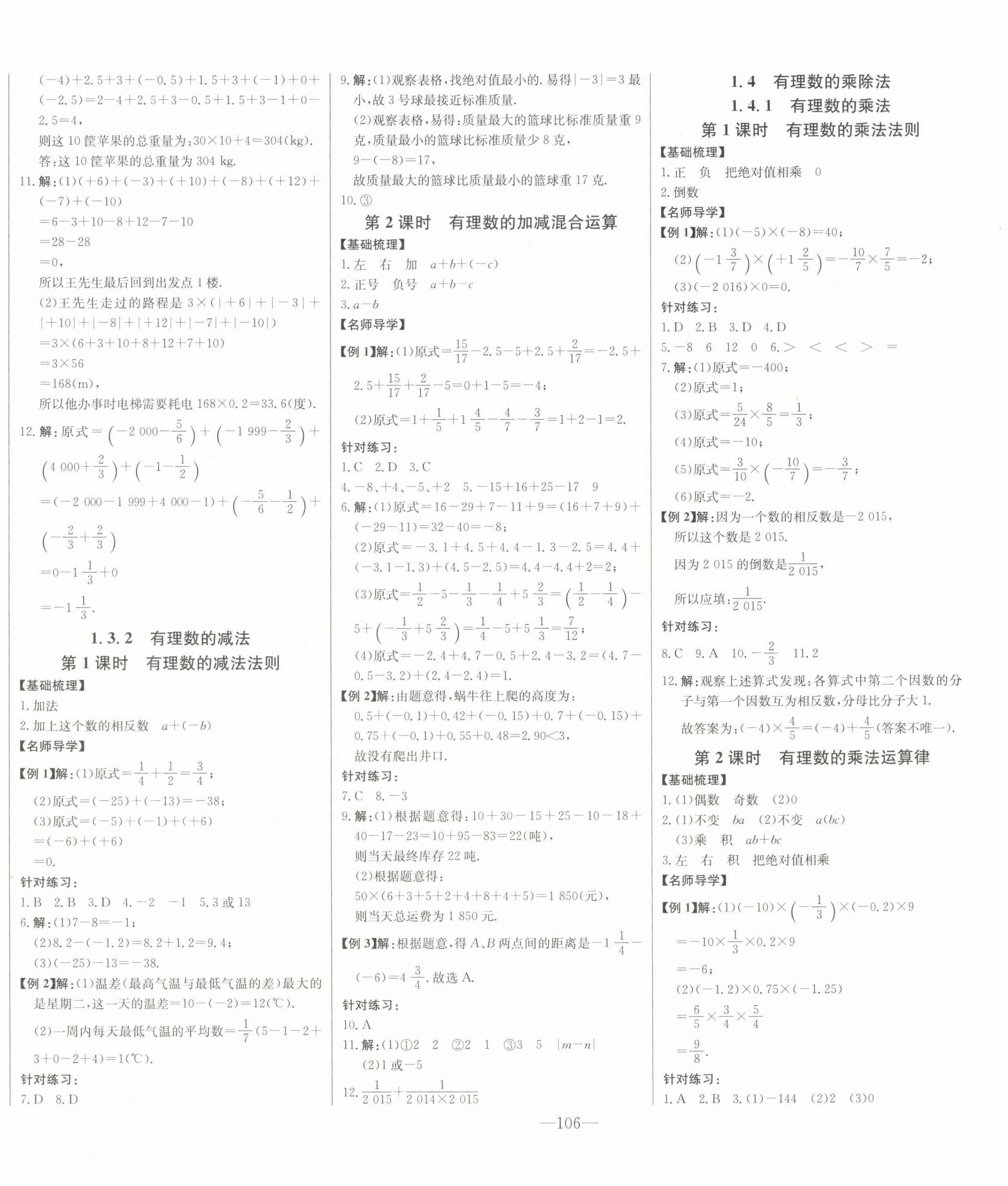 2022年初中新課標(biāo)名師學(xué)案智慧大課堂七年級(jí)數(shù)學(xué)上冊(cè)人教版 第4頁(yè)