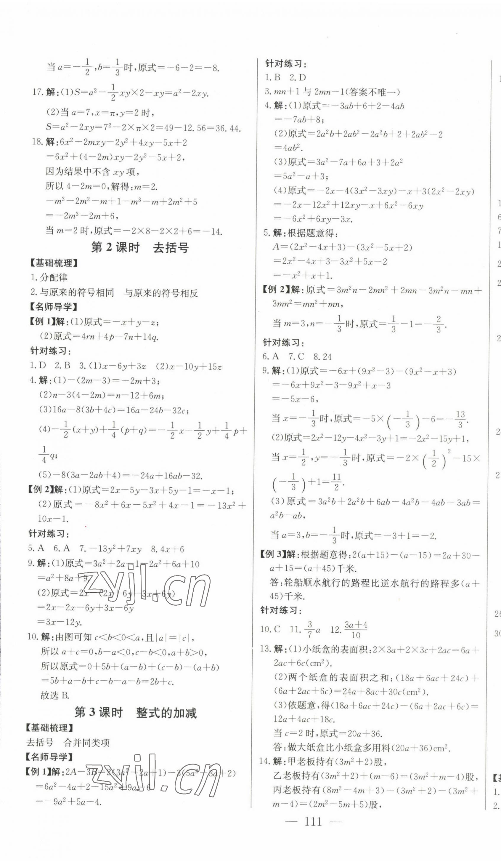 2022年初中新課標(biāo)名師學(xué)案智慧大課堂七年級數(shù)學(xué)上冊人教版 第9頁