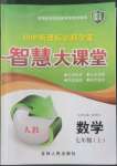 2022年初中新課標(biāo)名師學(xué)案智慧大課堂七年級(jí)數(shù)學(xué)上冊(cè)人教版