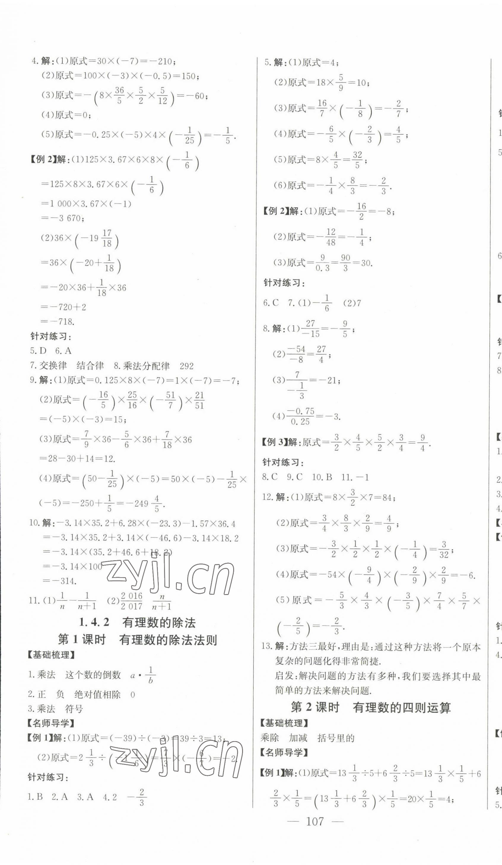 2022年初中新課標(biāo)名師學(xué)案智慧大課堂七年級(jí)數(shù)學(xué)上冊(cè)人教版 第5頁(yè)