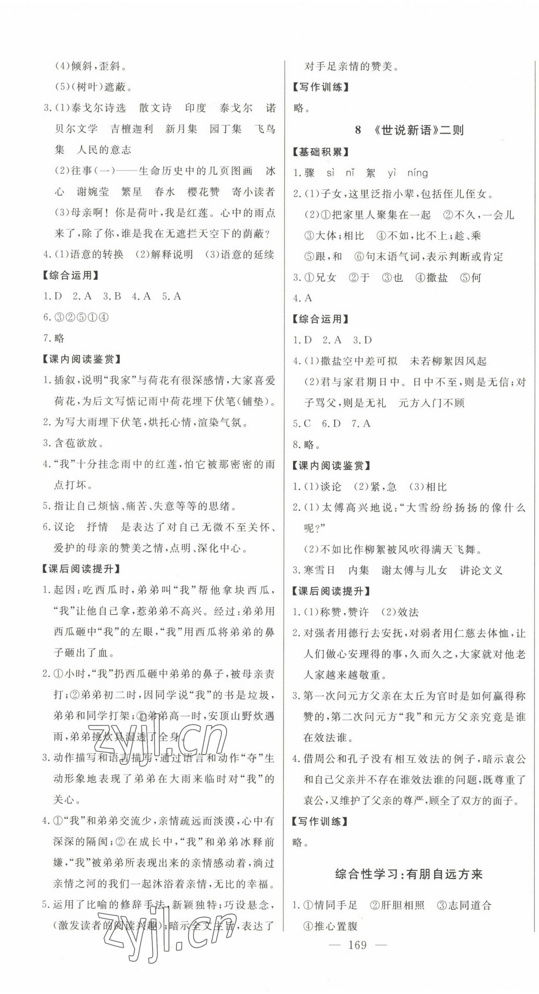 2022年初中新課標(biāo)名師學(xué)案智慧大課堂七年級語文上冊人教版 第5頁