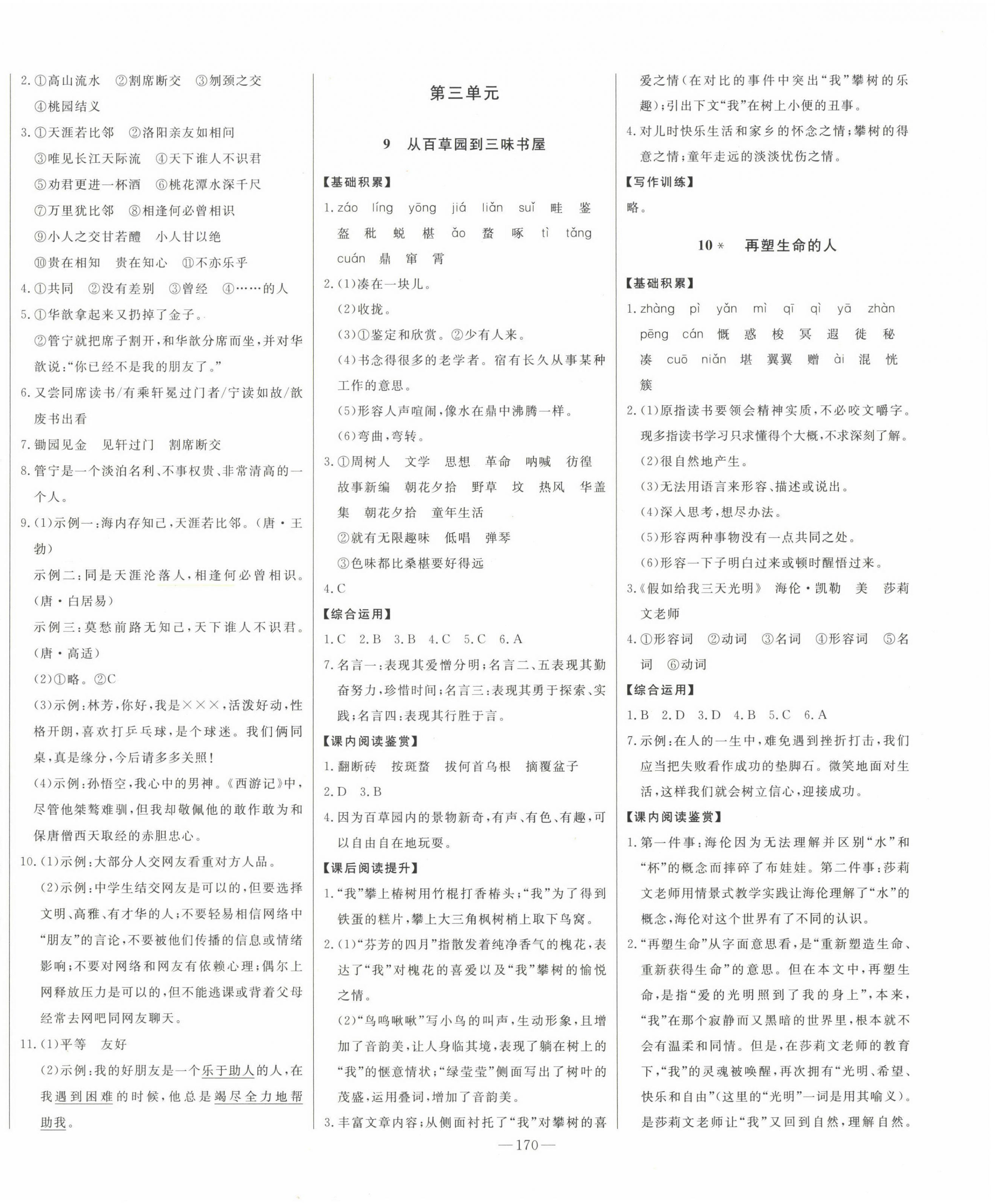 2022年初中新課標(biāo)名師學(xué)案智慧大課堂七年級(jí)語文上冊人教版 第6頁