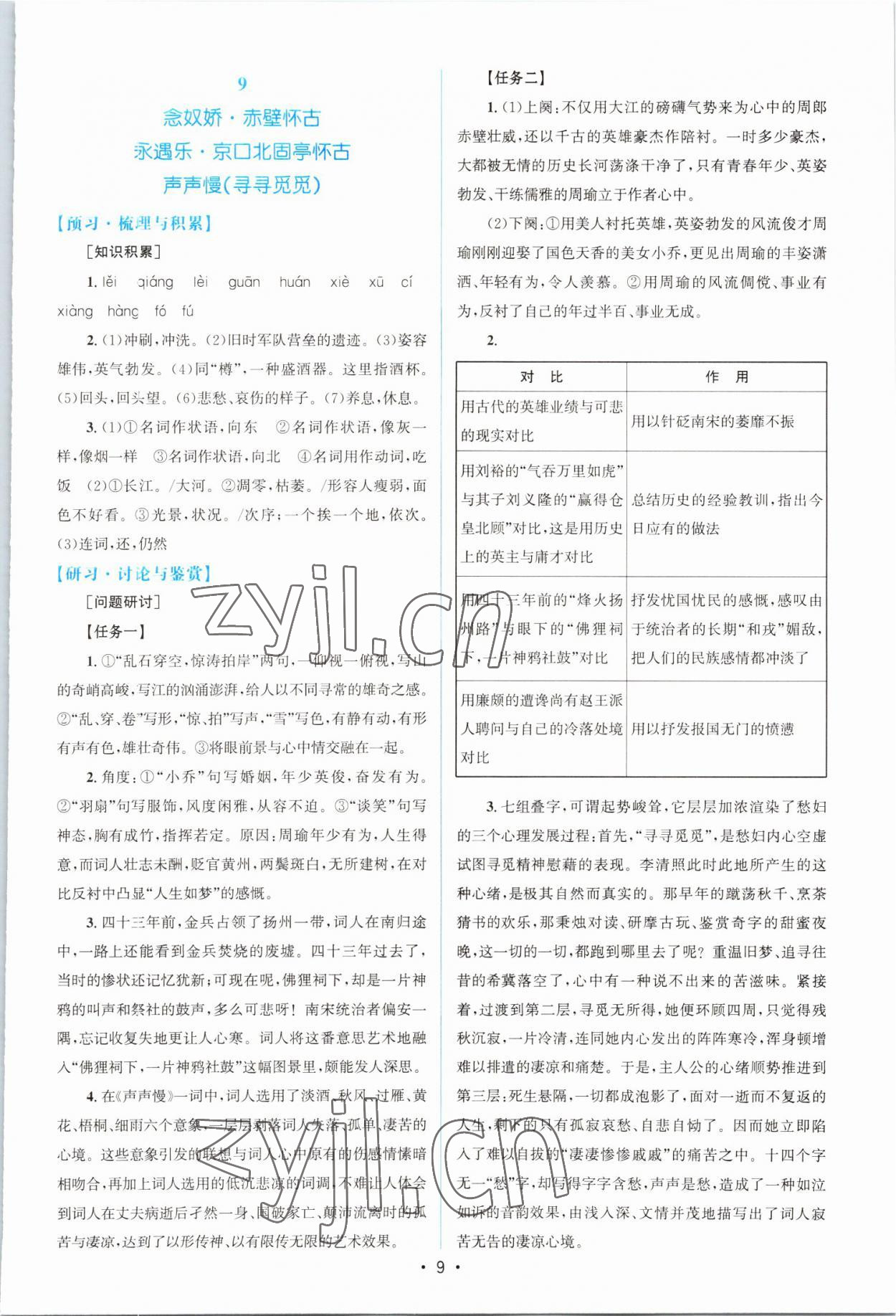 2022年高中同步測控優(yōu)化設(shè)計(jì)語文必修上冊(cè)人教版江西專版 參考答案第8頁