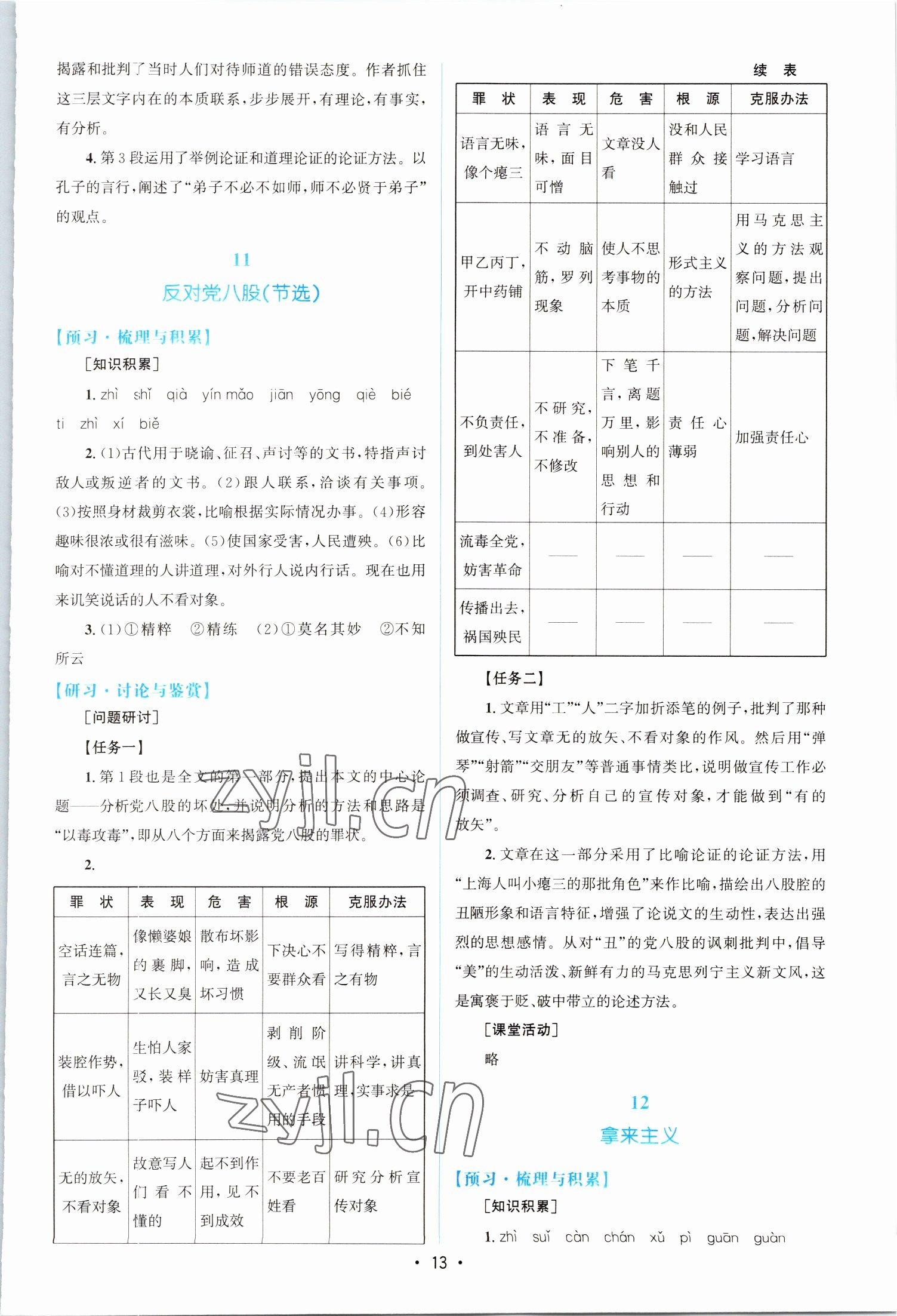 2022年高中同步測(cè)控優(yōu)化設(shè)計(jì)語文必修上冊(cè)人教版江西專版 參考答案第12頁(yè)