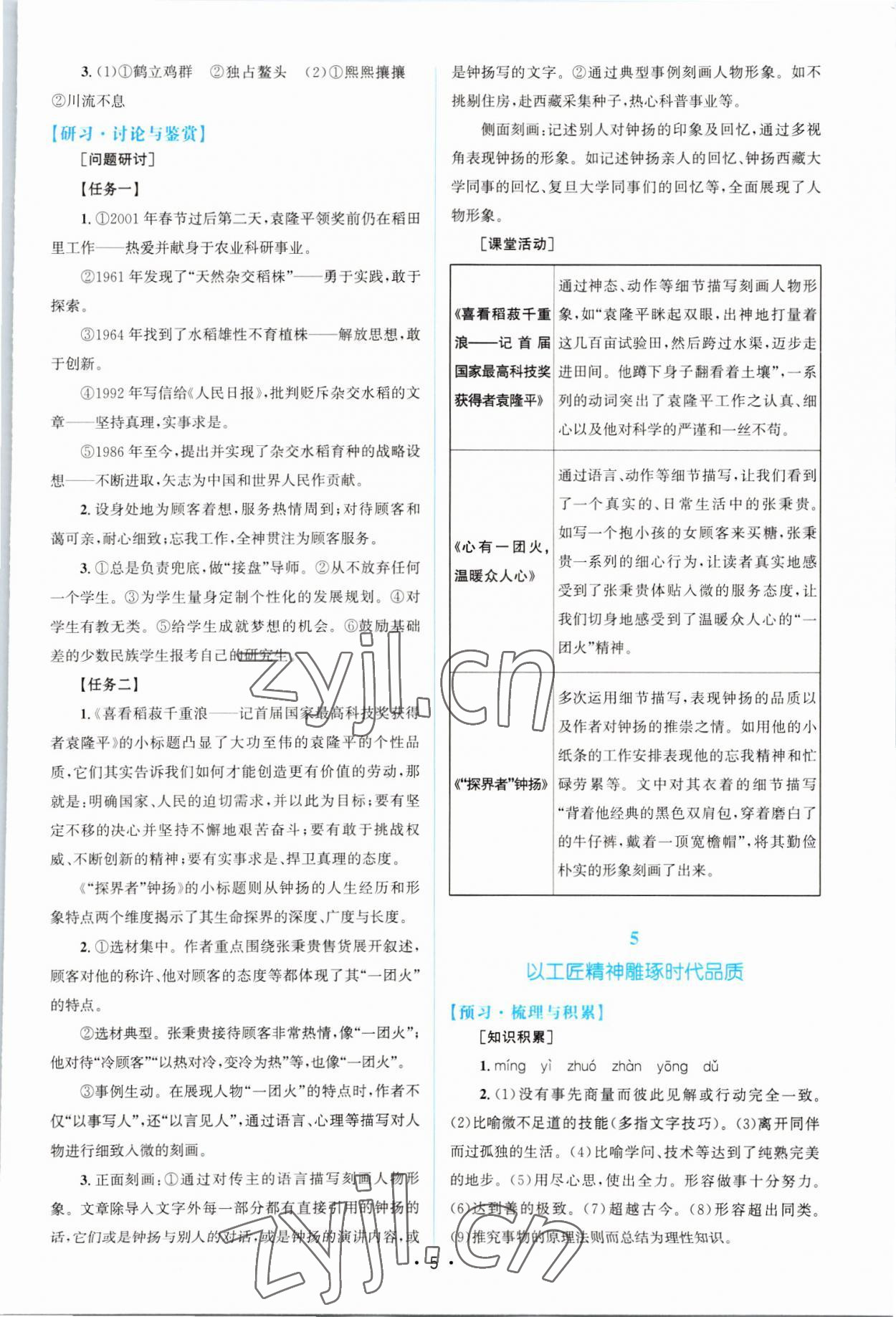 2022年高中同步測控優(yōu)化設(shè)計語文必修上冊人教版江西專版 參考答案第4頁