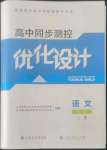 2022年高中同步測(cè)控優(yōu)化設(shè)計(jì)語文必修上冊(cè)人教版江西專版