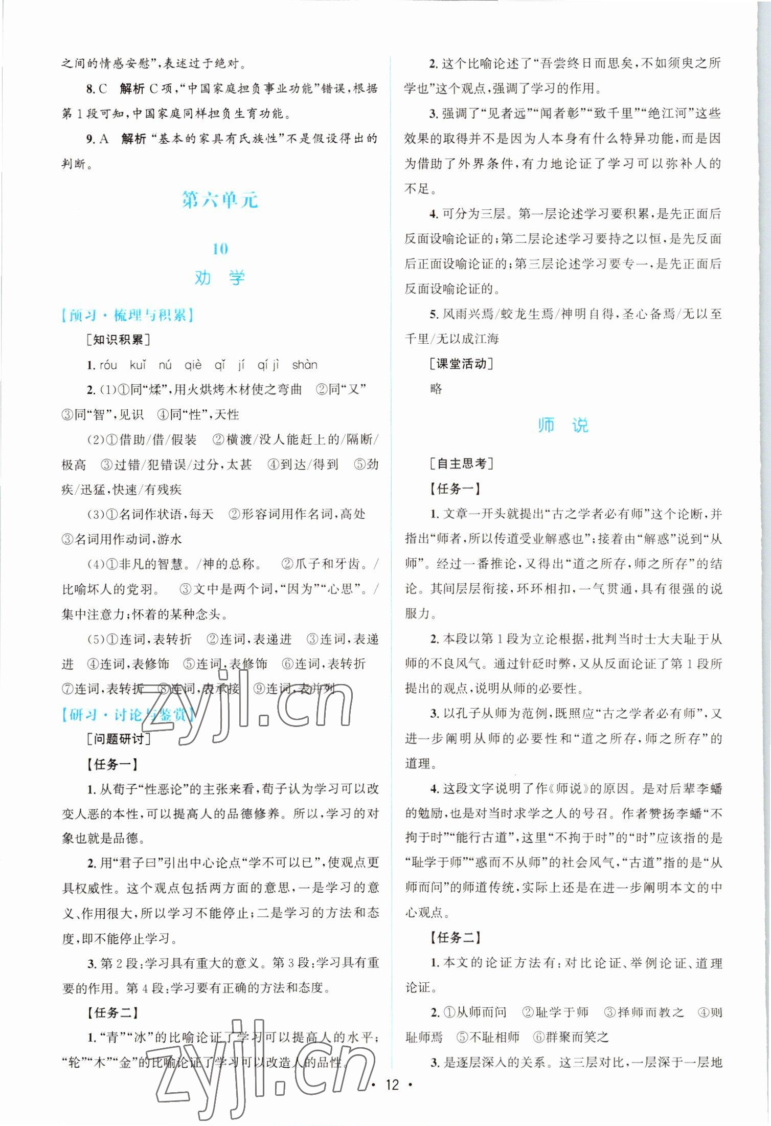 2022年高中同步測控優(yōu)化設(shè)計語文必修上冊人教版江西專版 參考答案第11頁