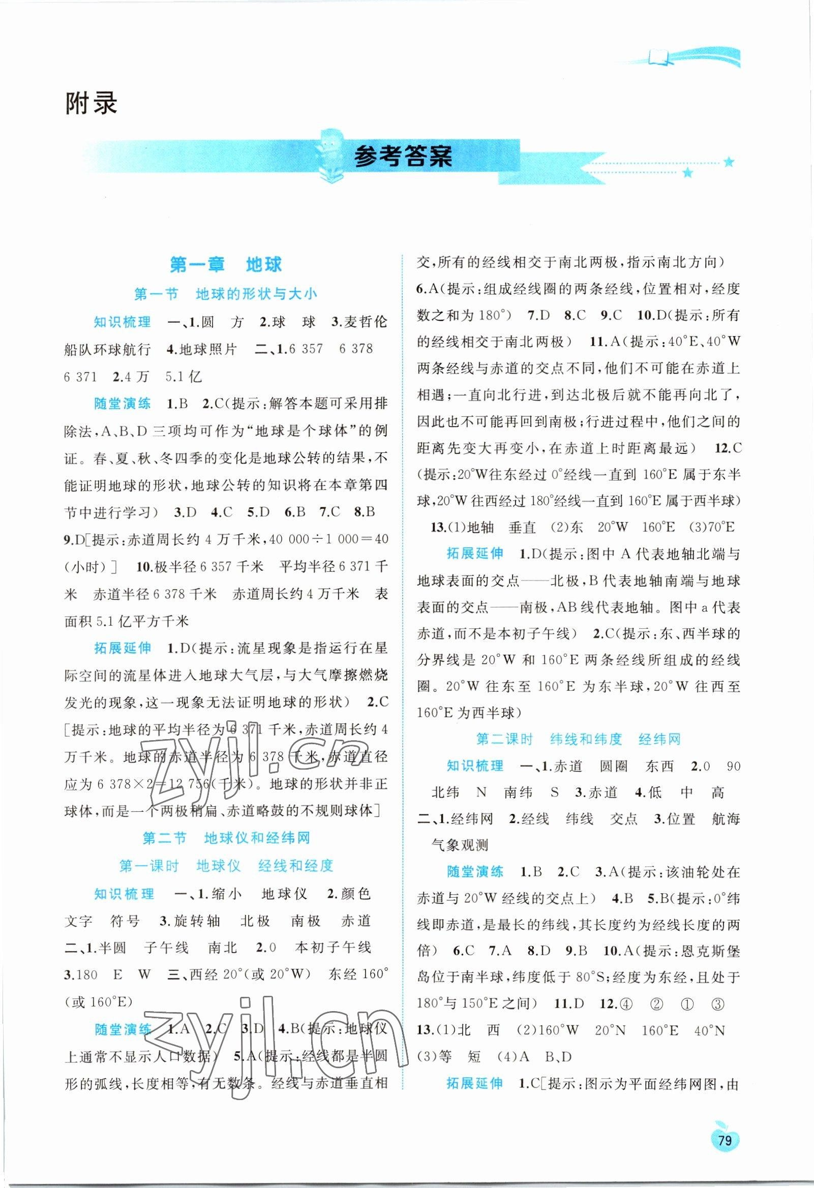 2022年新課程學(xué)習(xí)與測(cè)評(píng)同步學(xué)習(xí)七年級(jí)地理上冊(cè)商務(wù)星球版 第1頁