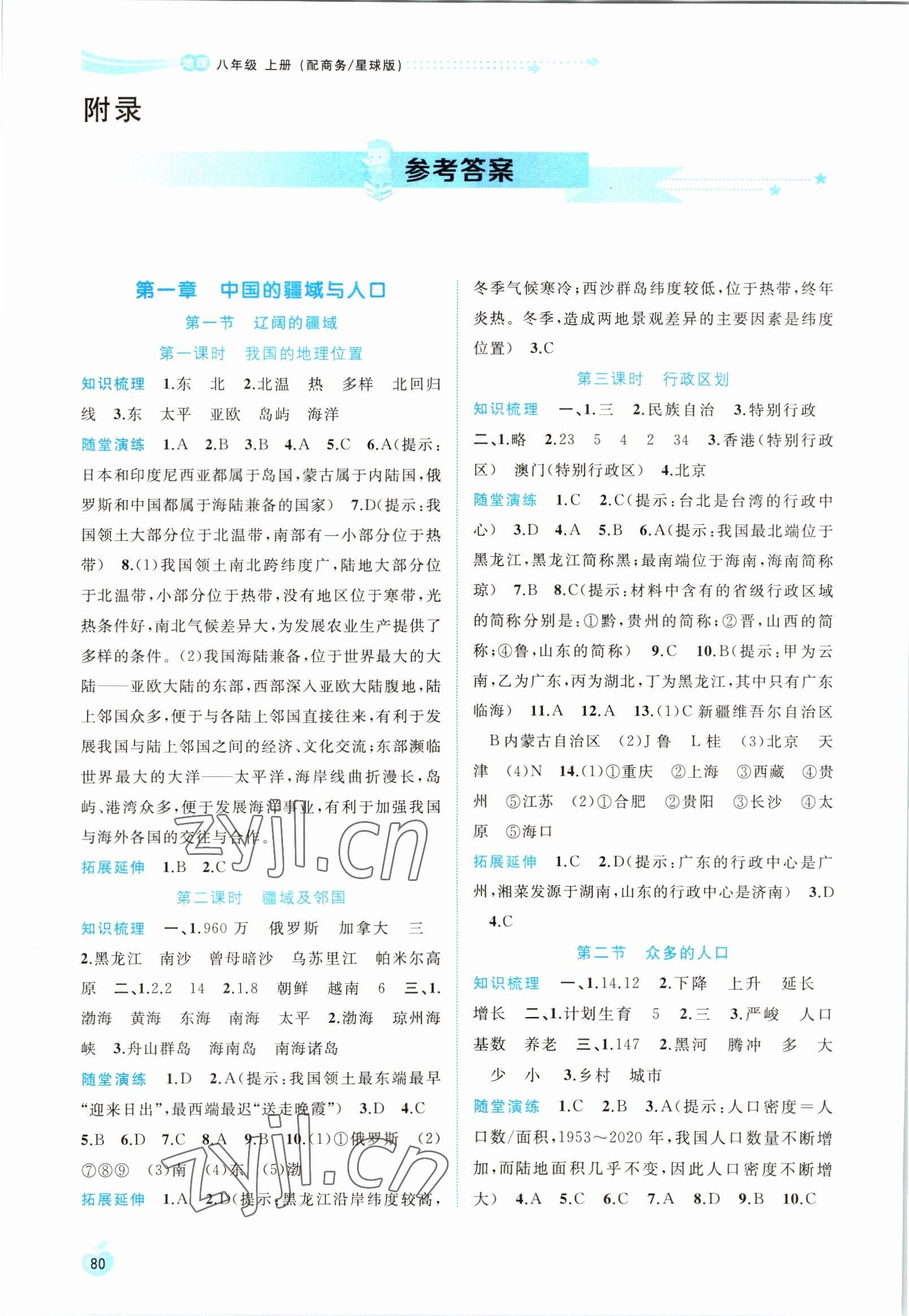 2022版新課程學(xué)習(xí)與測評同步學(xué)習(xí)八年級地理上冊商務(wù)星球版 參考答案第1頁