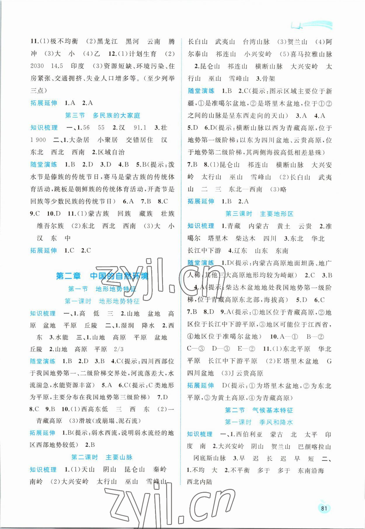 2022版新課程學(xué)習(xí)與測(cè)評(píng)同步學(xué)習(xí)八年級(jí)地理上冊(cè)商務(wù)星球版 參考答案第2頁(yè)