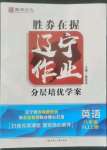 2022年遼寧作業(yè)分層培優(yōu)學(xué)案八年級(jí)英語(yǔ)上冊(cè)滬教版