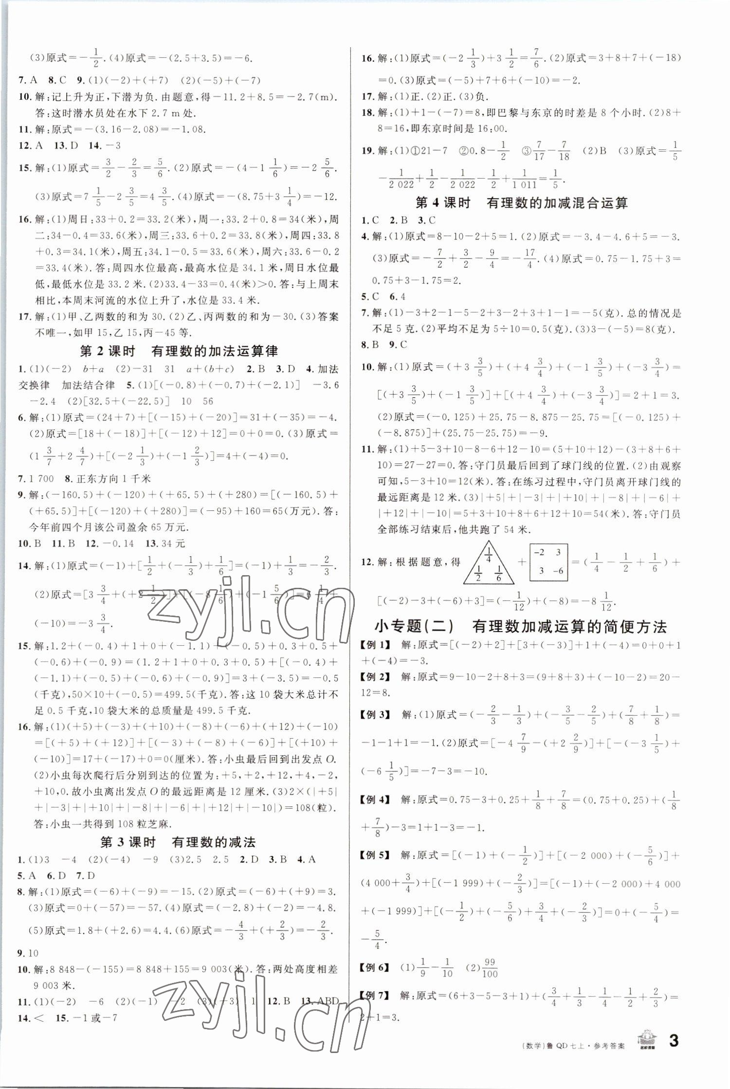 2022年名校课堂七年级数学上册青岛版 第3页