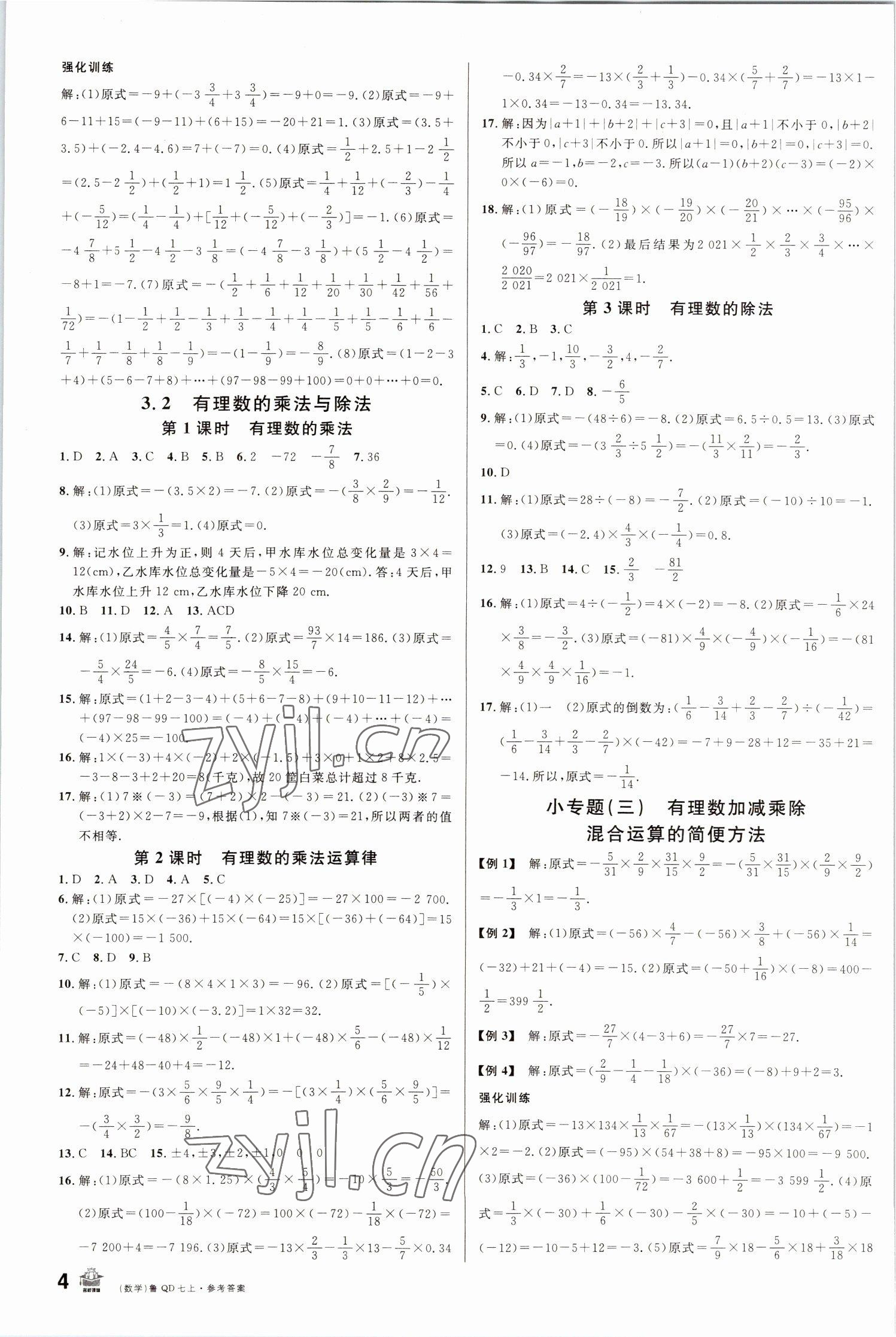 2022年名校课堂七年级数学上册青岛版 第4页