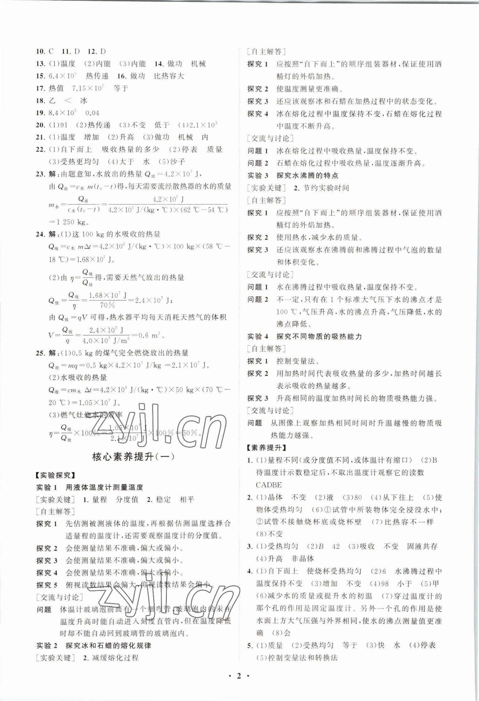 2022年初中同步練習(xí)冊(cè)分層卷九年級(jí)物理全一冊(cè)滬科版 第2頁