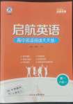 2022年啟航英語(yǔ)新題型六合一全能訓(xùn)練高一人教版