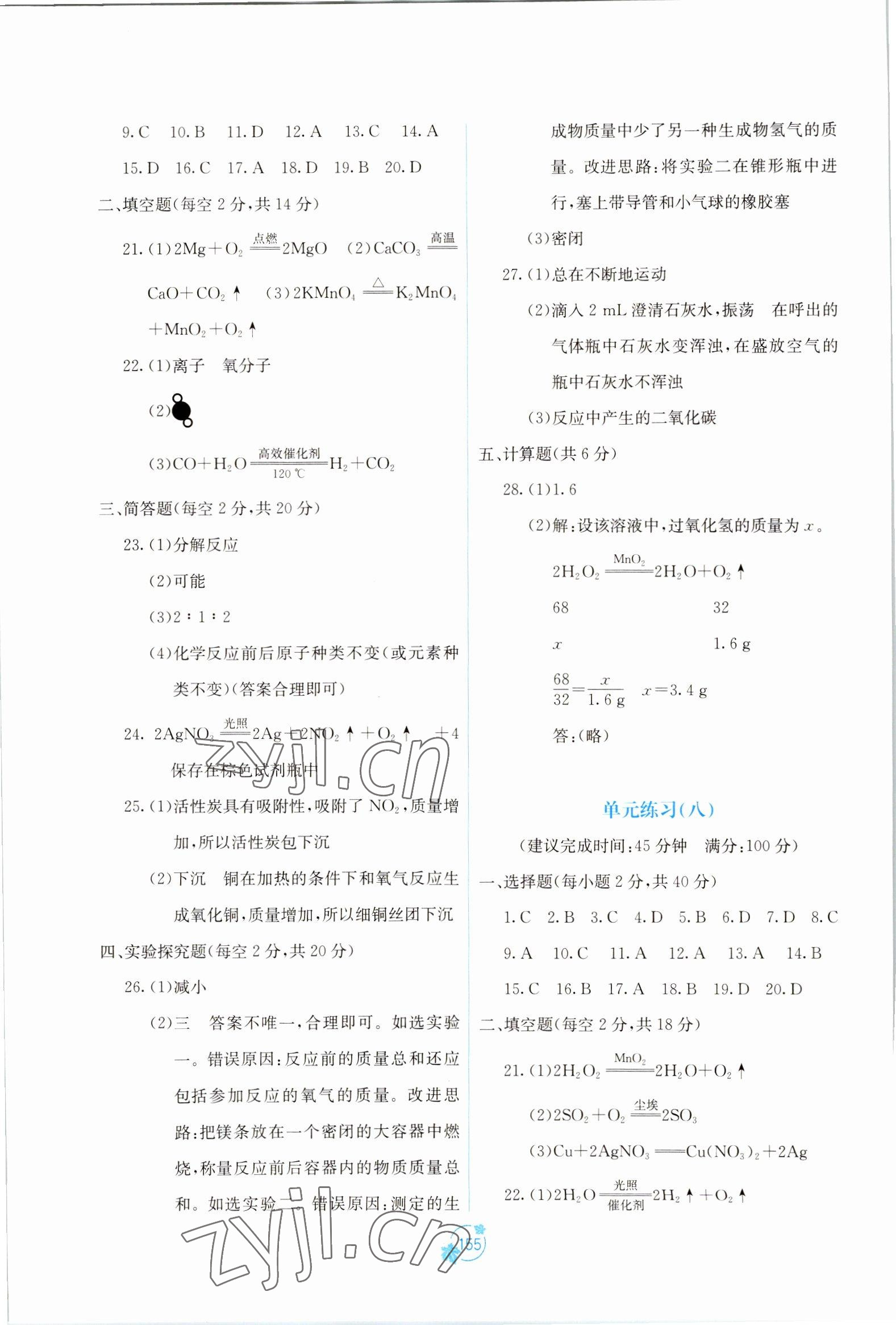 2022年自主學(xué)習(xí)能力測評單元測試九年級化學(xué)全一冊A版人教版 第5頁