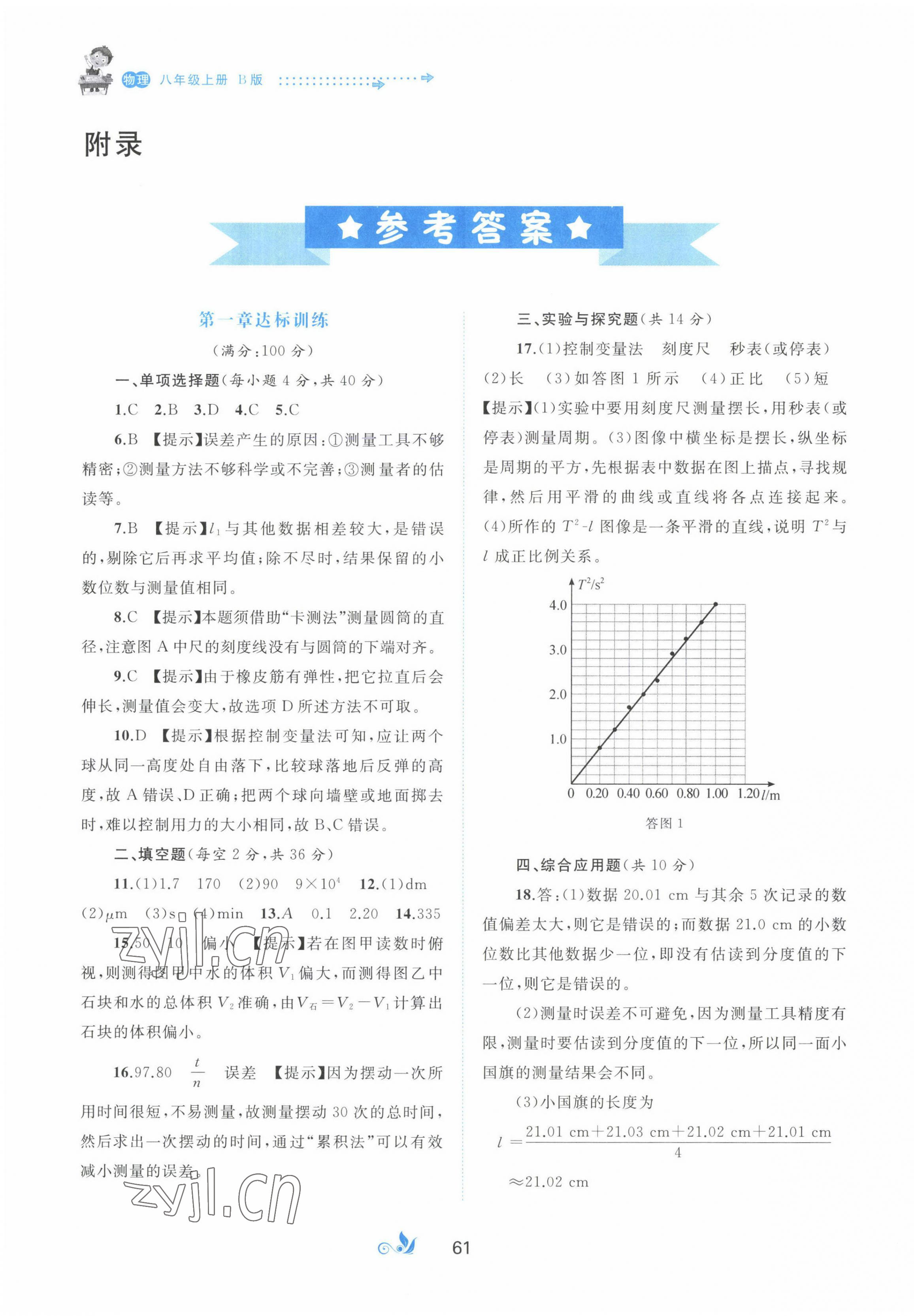 2022年新课程学习与测评单元双测八年级物理上册沪粤版B版 第1页