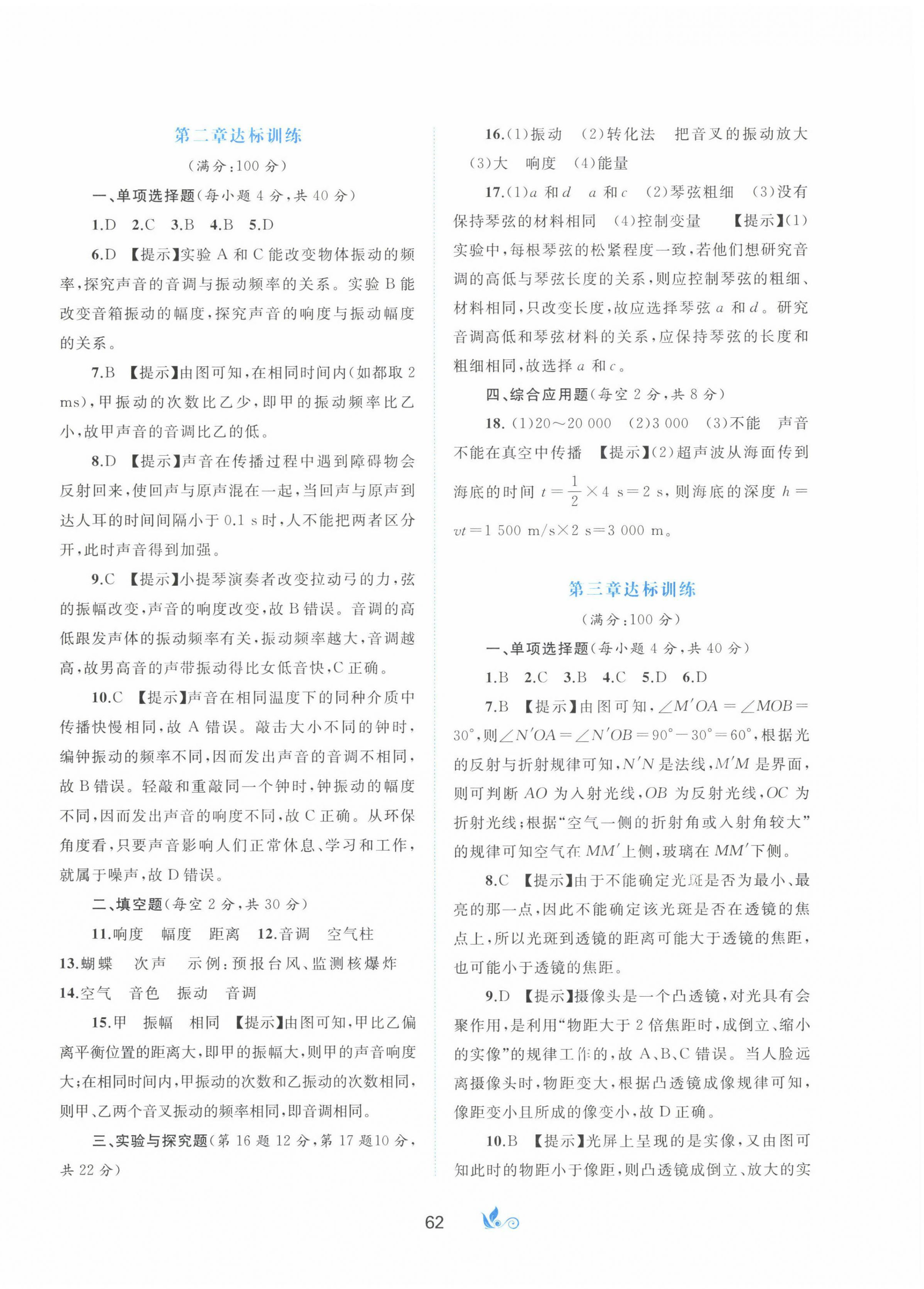 2022年新课程学习与测评单元双测八年级物理上册沪粤版B版 第2页