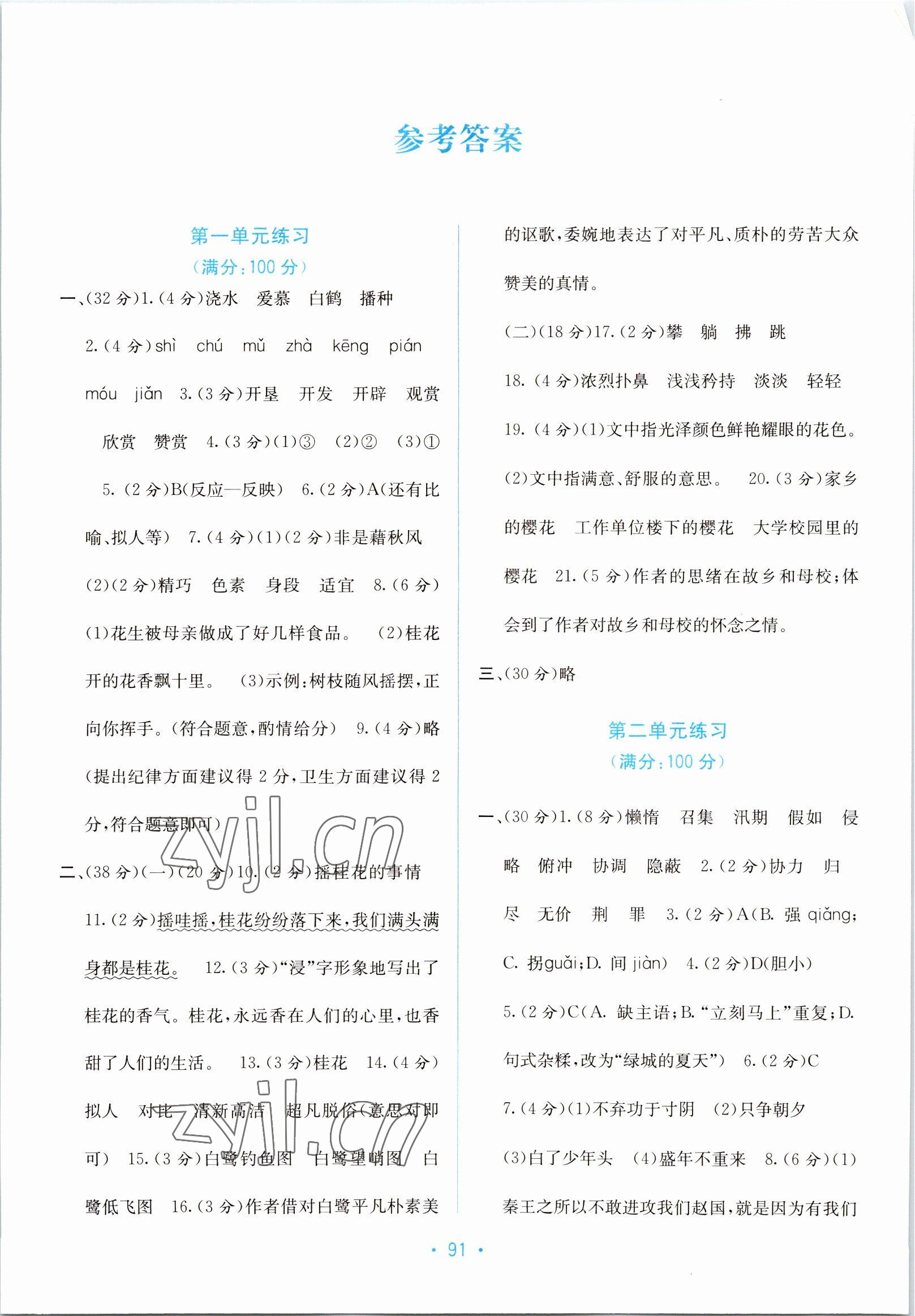 2022年全程檢測(cè)單元測(cè)試卷五年級(jí)語(yǔ)文上冊(cè)人教版 第1頁(yè)