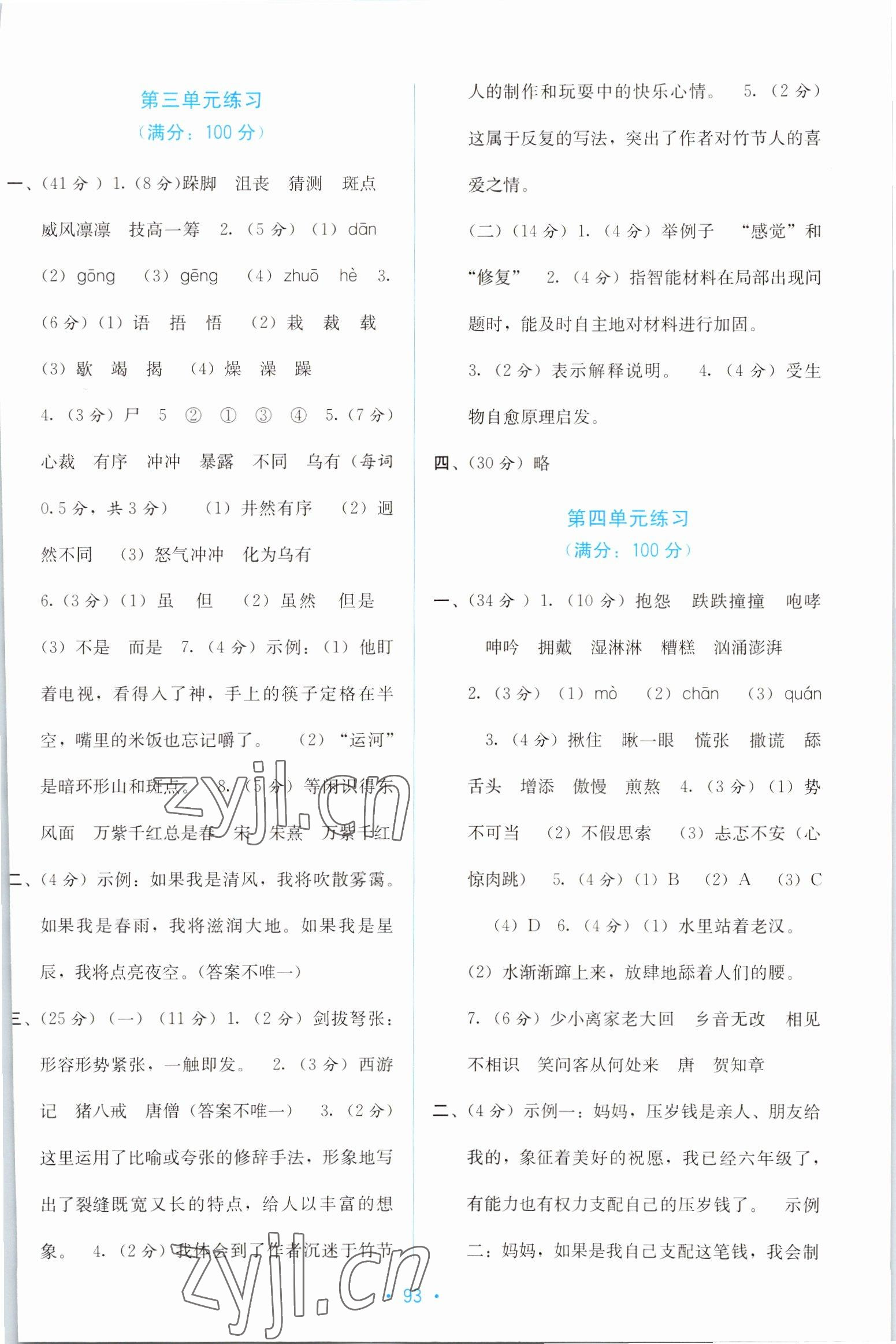 2022年全程檢測(cè)單元測(cè)試卷六年級(jí)語(yǔ)文上冊(cè)人教版 第3頁(yè)