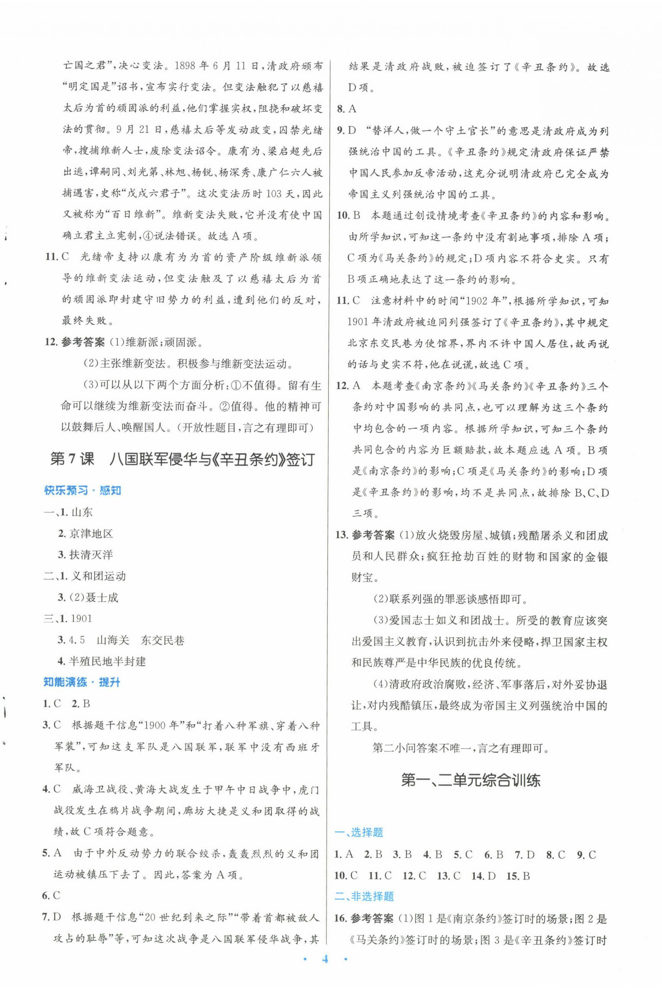 2022年同步測控優(yōu)化設(shè)計八年級歷史上冊人教版福建專版 第4頁