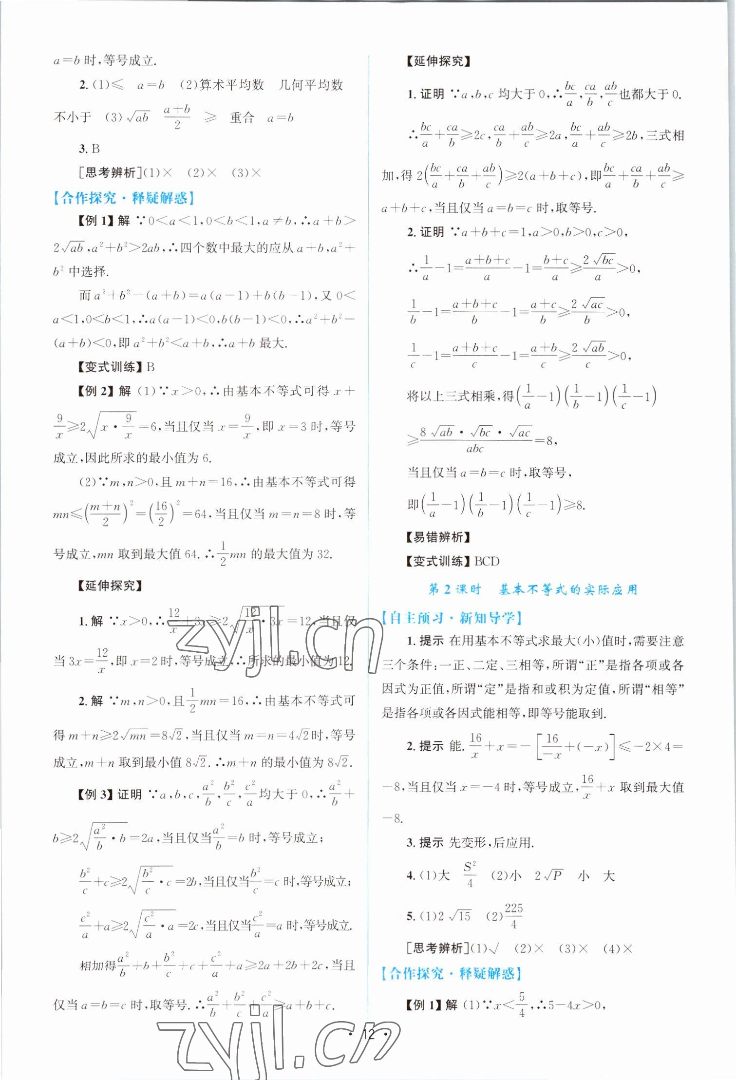 2022年高中同步测控优化设计高中数学必修第一册福建专版 参考答案第11页