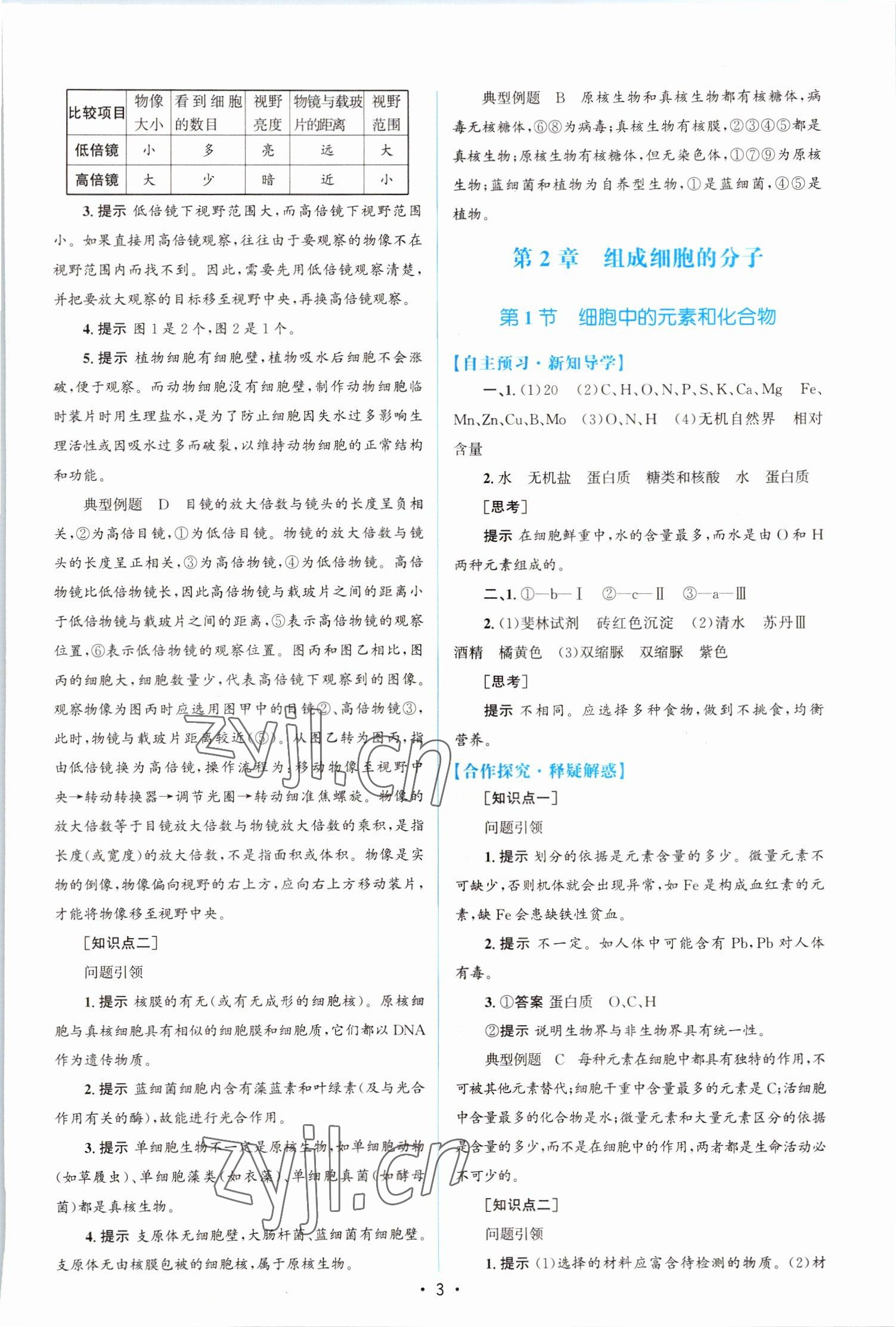 2022年高中同步測控優(yōu)化設(shè)計(jì)高一生物必修1人教版福建專版 參考答案第2頁