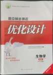 2022年高中同步測控優(yōu)化設計高一生物必修1人教版福建專版