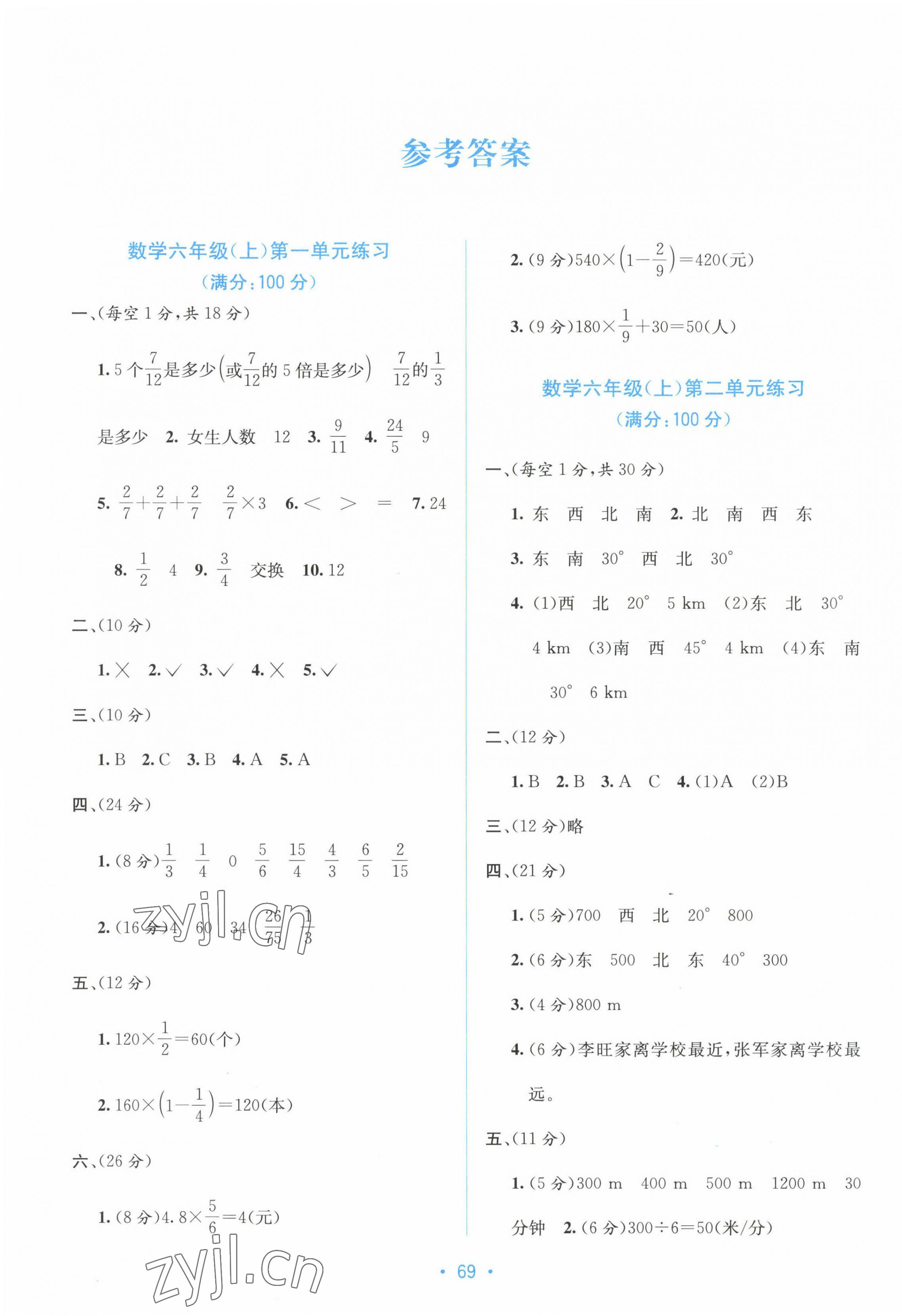 2022年全程檢測(cè)單元測(cè)試卷六年級(jí)數(shù)學(xué)上冊(cè)人教版A 第1頁