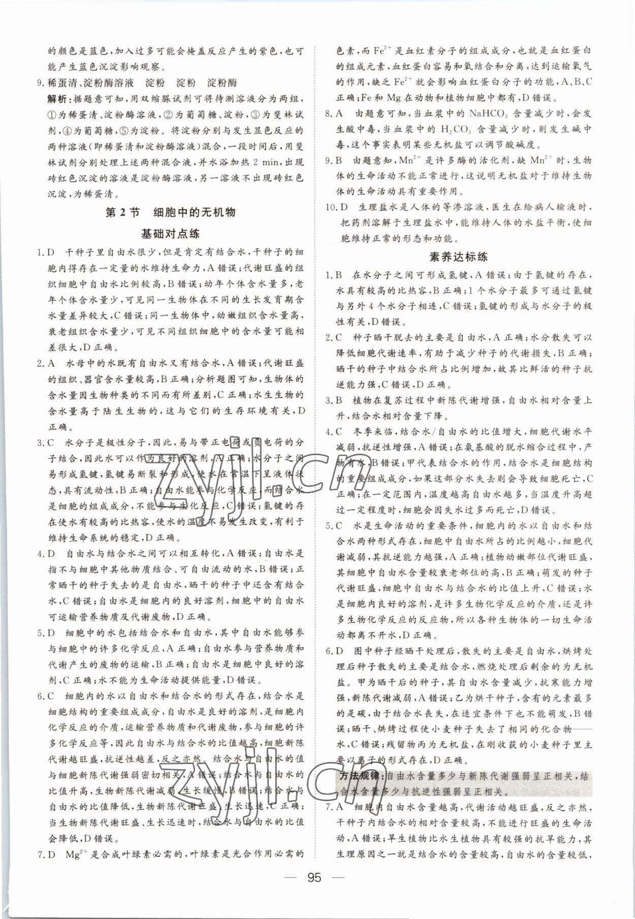 2022年15分鐘精準(zhǔn)訓(xùn)練高中生物必修1人教版 參考答案第5頁