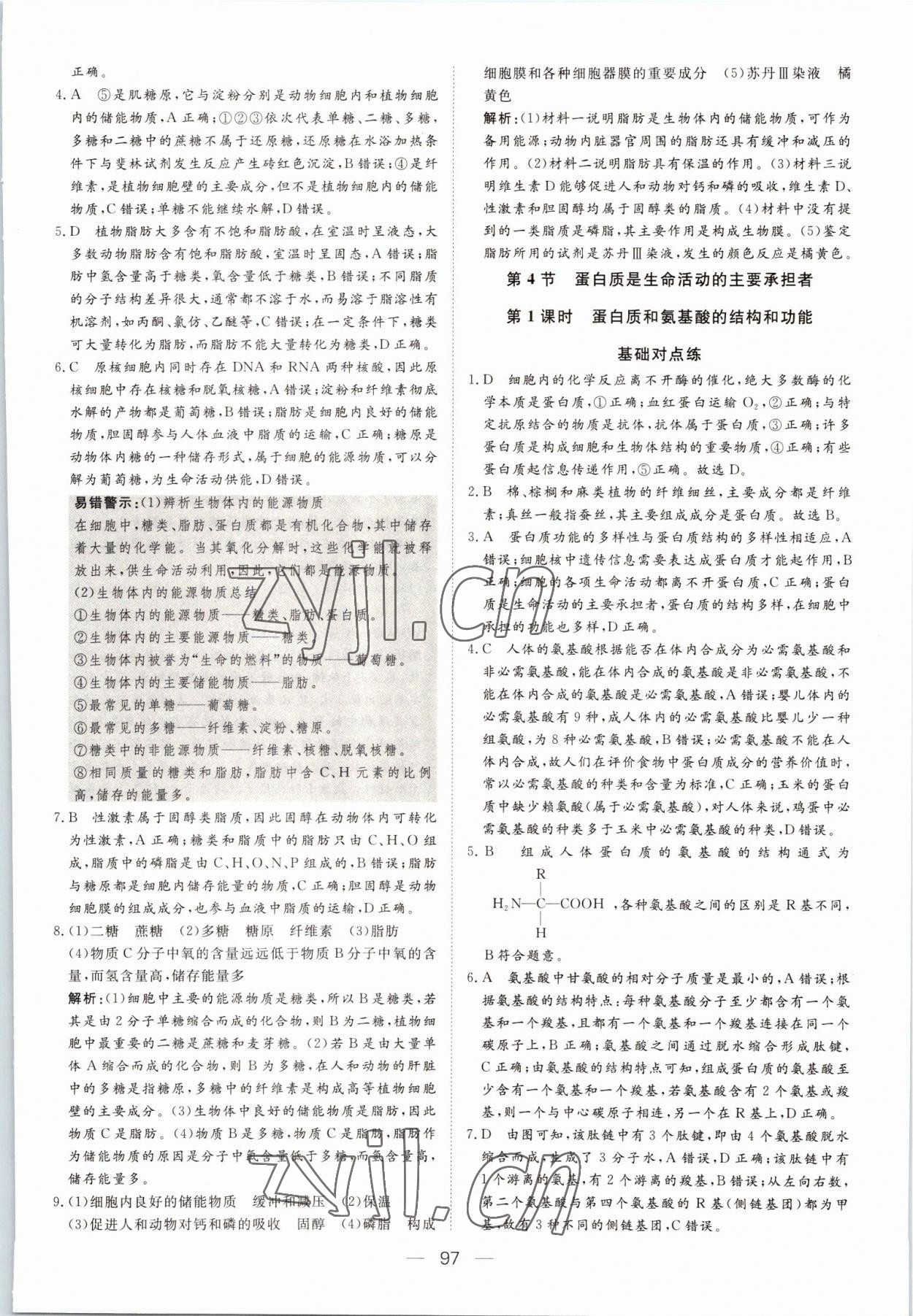 2022年15分鐘精準(zhǔn)訓(xùn)練高中生物必修1人教版 參考答案第7頁(yè)