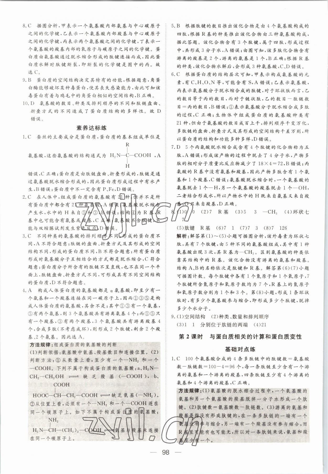 2022年15分鐘精準(zhǔn)訓(xùn)練高中生物必修1人教版 參考答案第8頁(yè)
